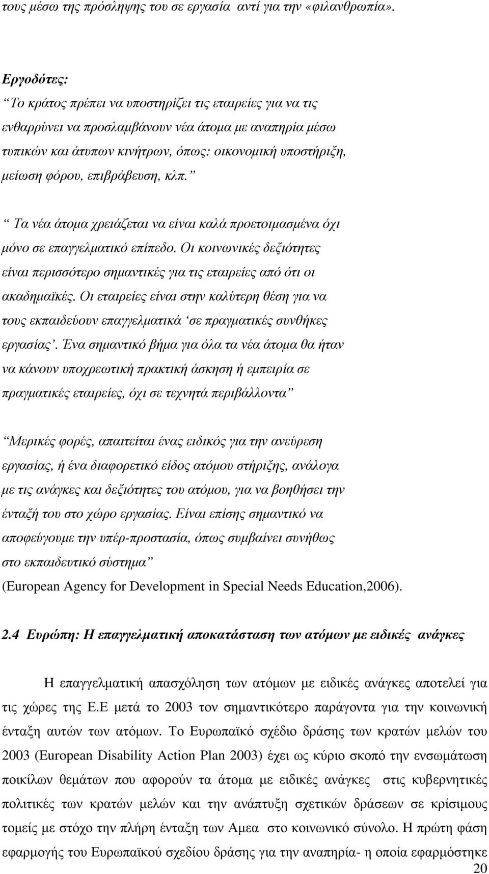 επιβράβευση, κλπ. Τα νέα άτοµα χρειάζεται να είναι καλά προετοιµασµένα όχι µόνο σε επαγγελµατικό επίπεδο.