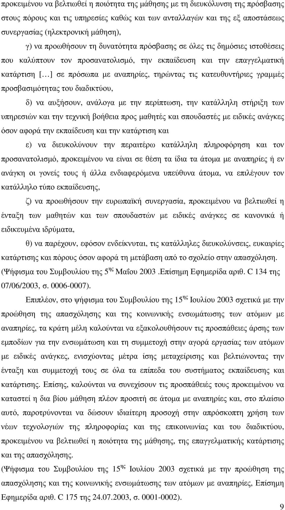 κατευθυντήριες γραµµές προσβασιµότητας του διαδικτύου, δ) να αυξήσουν, ανάλογα µε την περίπτωση, την κατάλληλη στήριξη των υπηρεσιών και την τεχνική βοήθεια προς µαθητές και σπουδαστές µε ειδικές