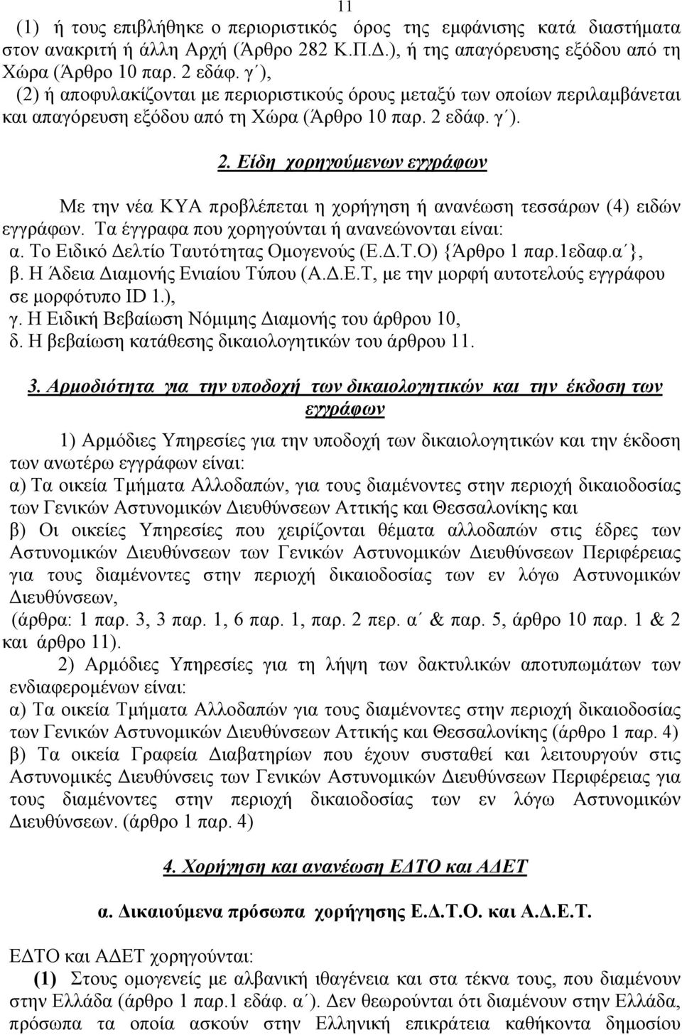 εδάφ. γ ). 2. Είδη χορηγούμενων εγγράφων Με την νέα ΚΥΑ προβλέπεται η χορήγηση ή ανανέωση τεσσάρων (4) ειδών εγγράφων. Τα έγγραφα που χορηγούνται ή ανανεώνονται είναι: α.