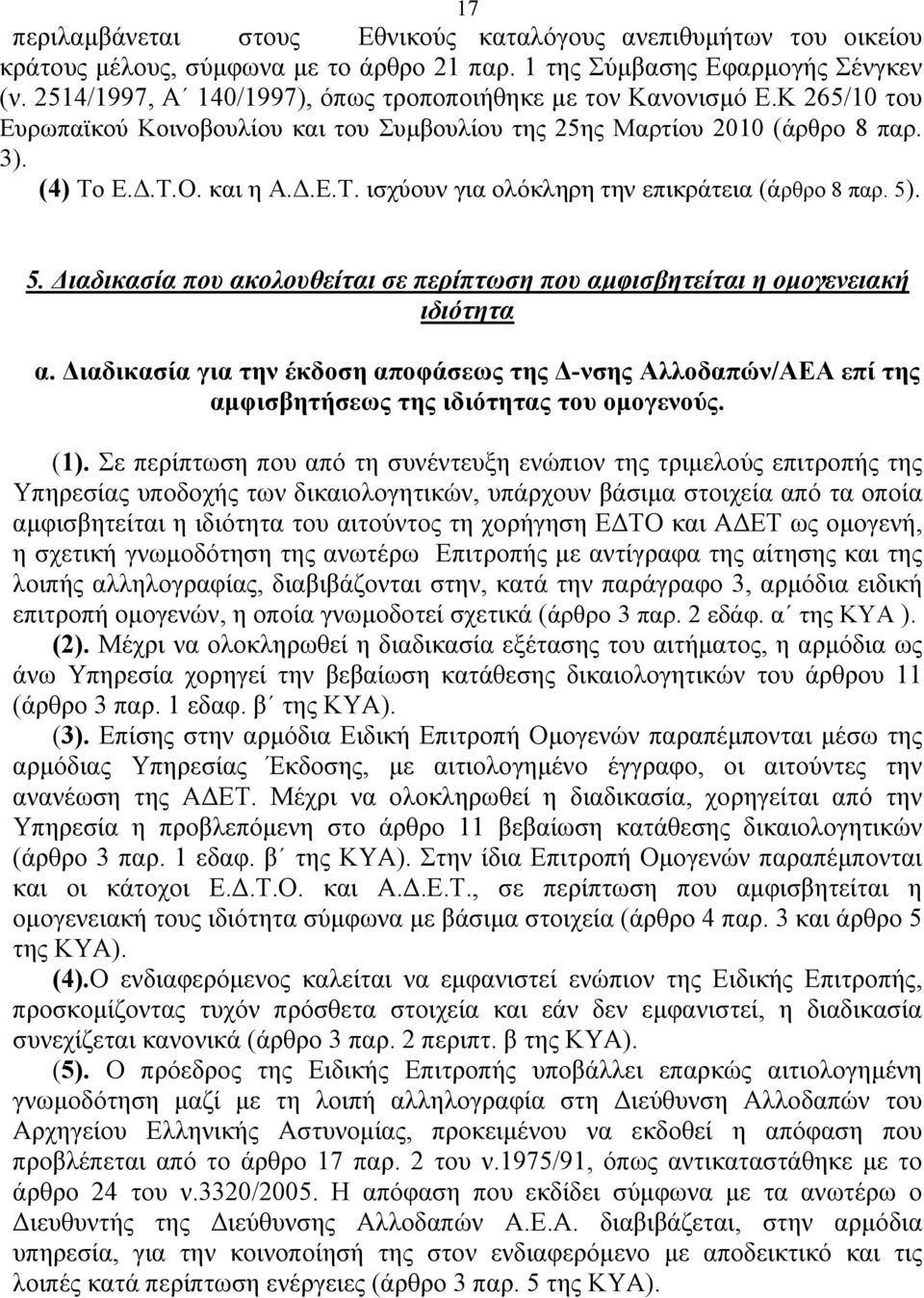 Ε.Δ.Τ.Ο. και η Α.Δ.Ε.Τ. ισχύουν για ολόκληρη την επικράτεια (άρθρο 8 παρ. 5). 5. Διαδικασία που ακολουθείται σε περίπτωση που αμφισβητείται η ομογενειακή ιδιότητα α.