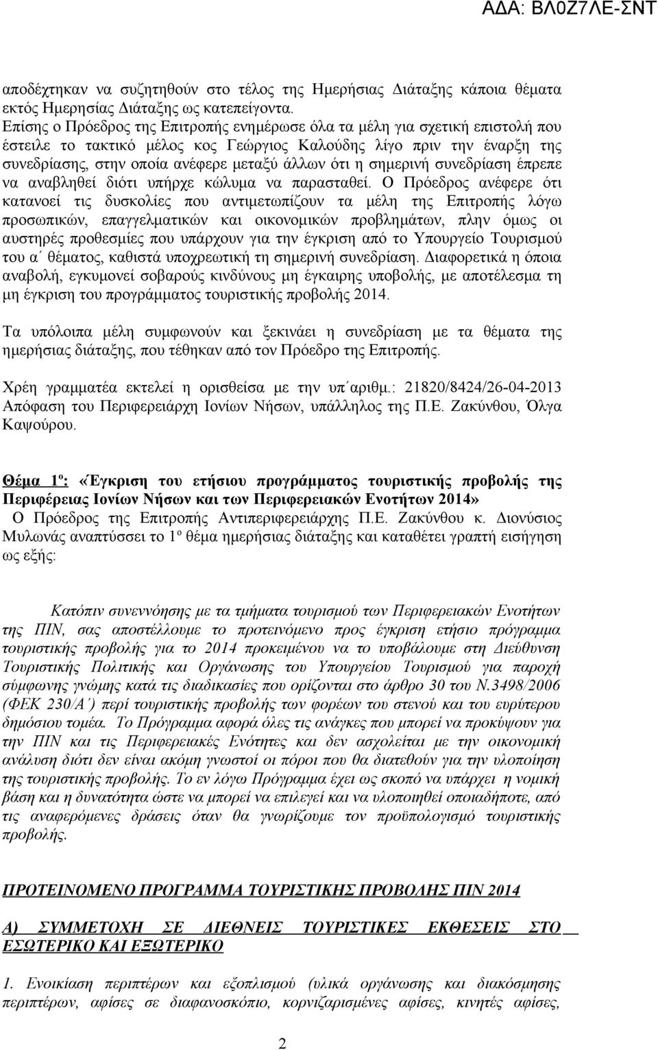 η σημερινή συνεδρίαση έπρεπε να αναβληθεί διότι υπήρχε κώλυμα να παρασταθεί.