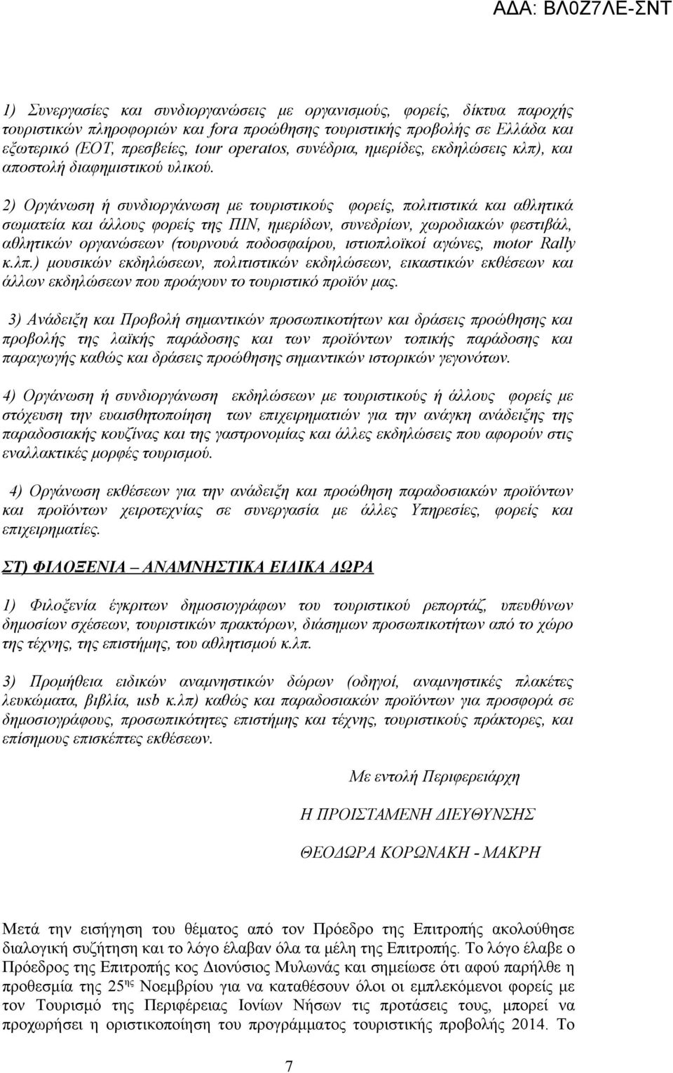 2) Οργάνωση ή συνδιοργάνωση με τουριστικούς φορείς, πολιτιστικά και αθλητικά σωματεία και άλλους φορείς της ΠΙΝ, ημερίδων, συνεδρίων, χωροδιακών φεστιβάλ, αθλητικών οργανώσεων (τουρνουά ποδοσφαίρου,