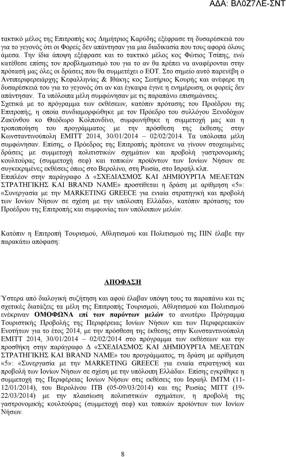 Στο σημείο αυτό παρενέβη ο Αντιπεριφερειάρχης Κεφαλληνίας & Ιθάκης κος Σωτήριος Κουρής και ανέφερε τη δυσαρέσκειά του για το γεγονός ότι αν και έγκαιρα έγινε η ενημέρωση, οι φορείς δεν απάντησαν.