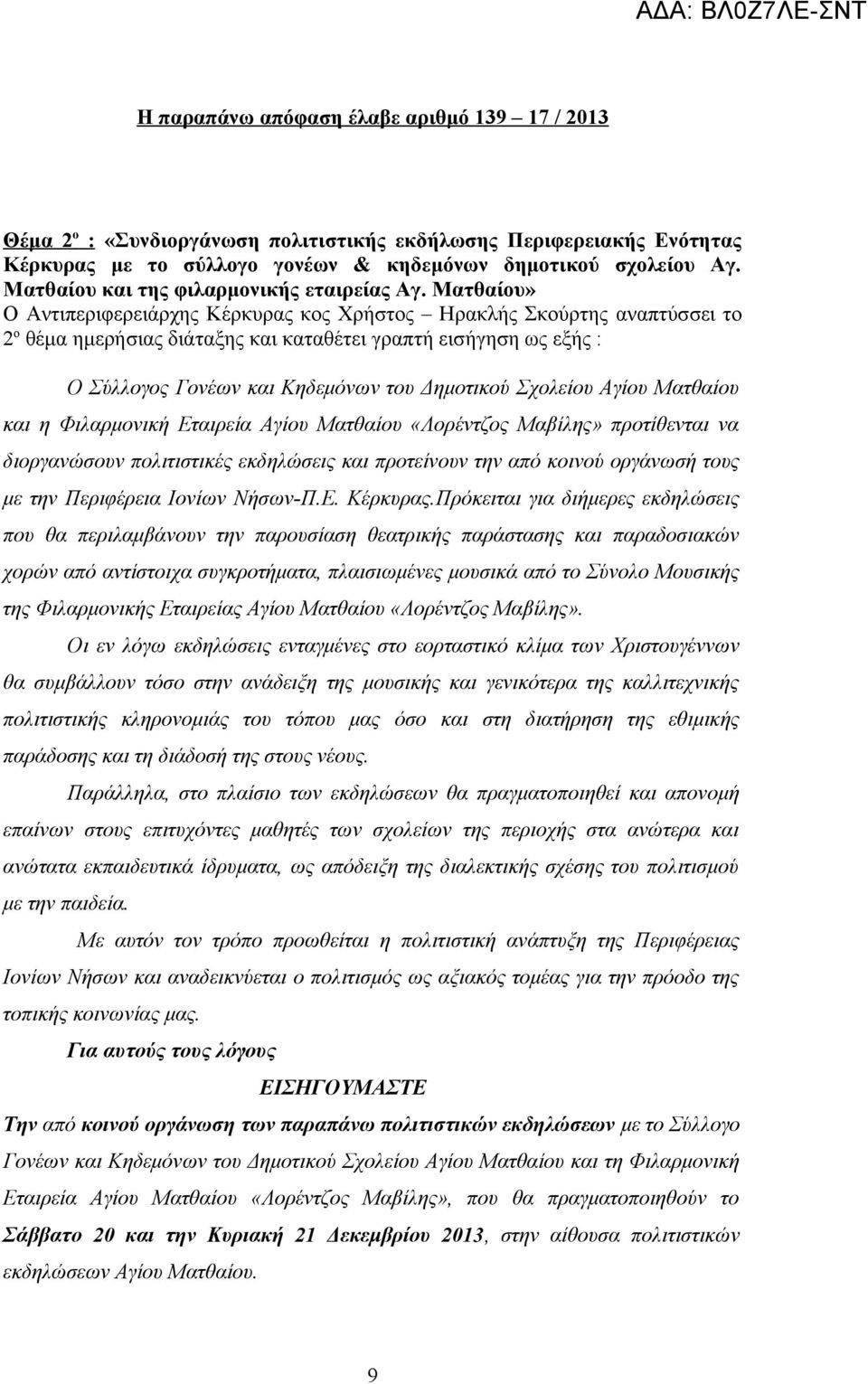 Ματθαίου» Ο Αντιπεριφερειάρχης Κέρκυρας κος Χρήστος Ηρακλής Σκούρτης αναπτύσσει το 2 ο θέμα ημερήσιας διάταξης και καταθέτει γραπτή εισήγηση ως εξής : Ο Σύλλογος Γονέων και Κηδεμόνων του Δημοτικού