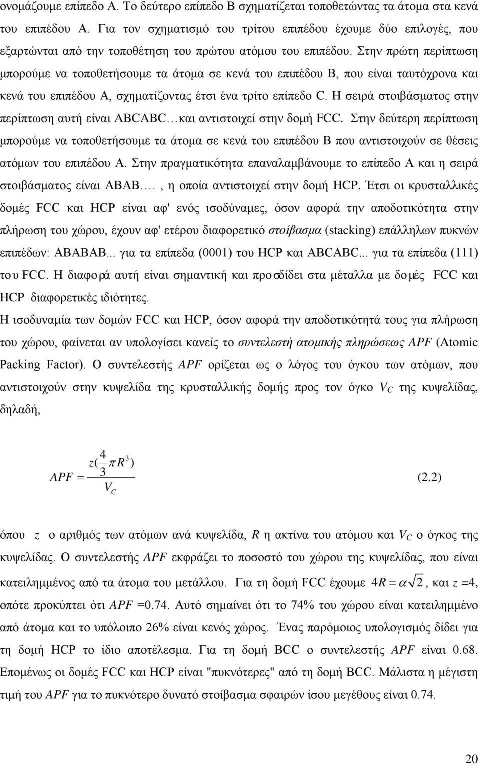 Στην πρώτη περίπτωση μπορούμε να τοποθετήσουμε τα άτομα σε κενά του επιπέδου Β, που είναι ταυτόχρονα και κενά του επιπέδου Α, σχηματίζοντας έτσι ένα τρίτο επίπεδο C.