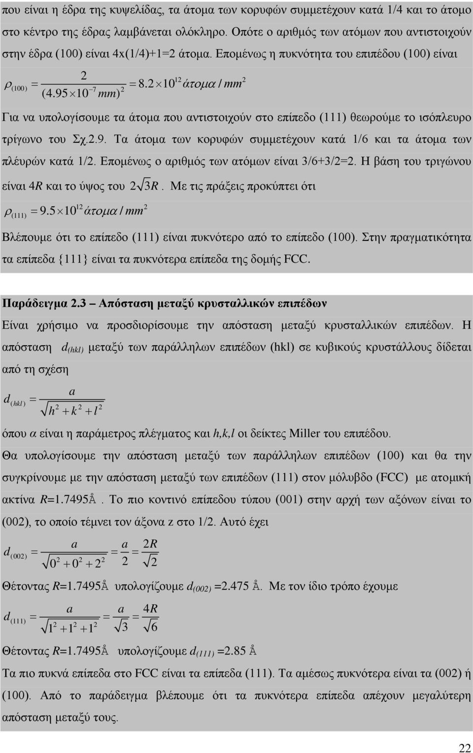 95 10 mm) (100) 7 2 12 2 Για να υπολογίσουμε τα άτομα που αντιστοιχούν στο επίπεδο (111) θεωρούμε το ισόπλευρο τρίγωνο του Σχ.2.9. Τα άτομα των κορυφών συμμετέχουν κατά 1/6 και τα άτομα των πλέυρών κατά 1/2.