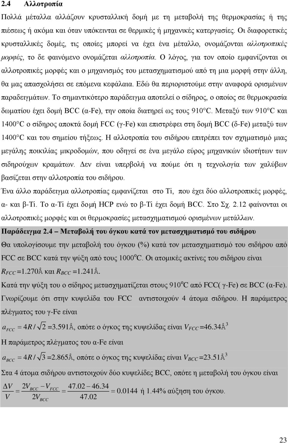 O λόγος, για τον οποίο εμφανίζονται οι αλλοτροπικές μορφές και ο μηχανισμός του μετασχηματισμού από τη μια μορφή στην άλλη, θα μας απασχολήσει σε επόμενα κεφάλαια.