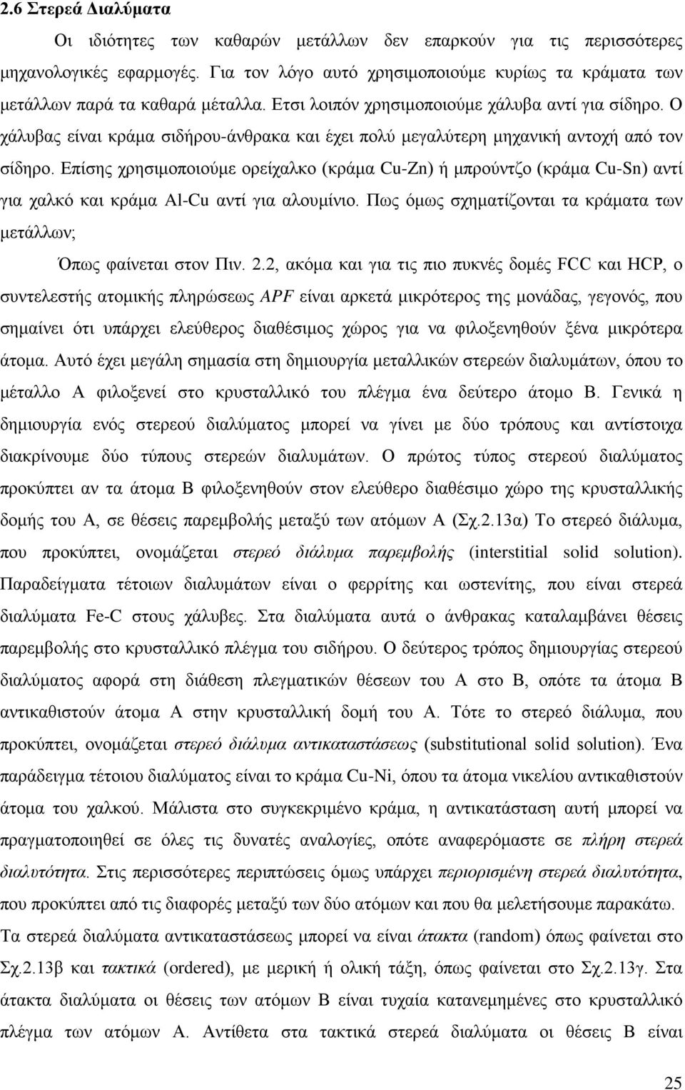 Ο χάλυβας είναι κράμα σιδήρου-άνθρακα και έχει πολύ μεγαλύτερη μηχανική αντοχή από τον σίδηρο.