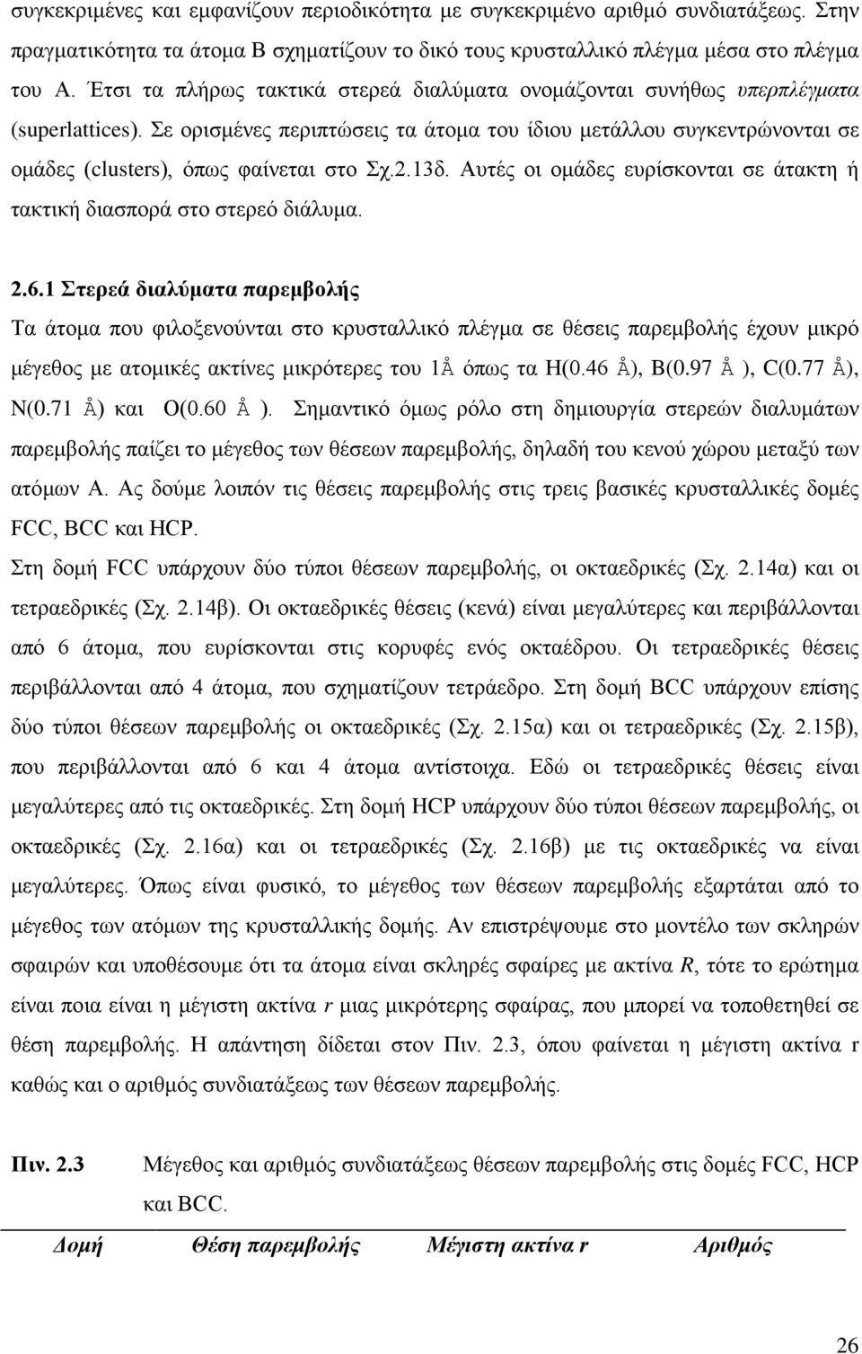 Σε ορισμένες περιπτώσεις τα άτομα του ίδιου μετάλλου συγκεντρώνονται σε ομάδες (clusters), όπως φαίνεται στο Σχ.2.13δ. Αυτές οι ομάδες ευρίσκονται σε άτακτη ή τακτική διασπορά στο στερεό διάλυμα. 2.6.