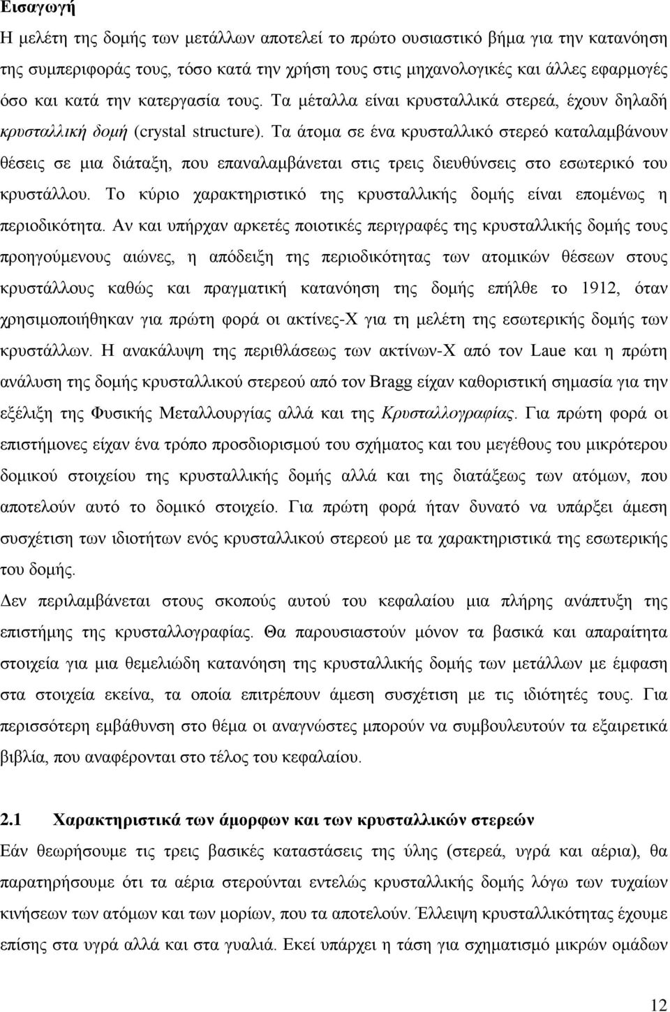 Tα άτομα σε ένα κρυσταλλικό στερεό καταλαμβάνουν θέσεις σε μια διάταξη, που επαναλαμβάνεται στις τρεις διευθύνσεις στο εσωτερικό του κρυστάλλου.