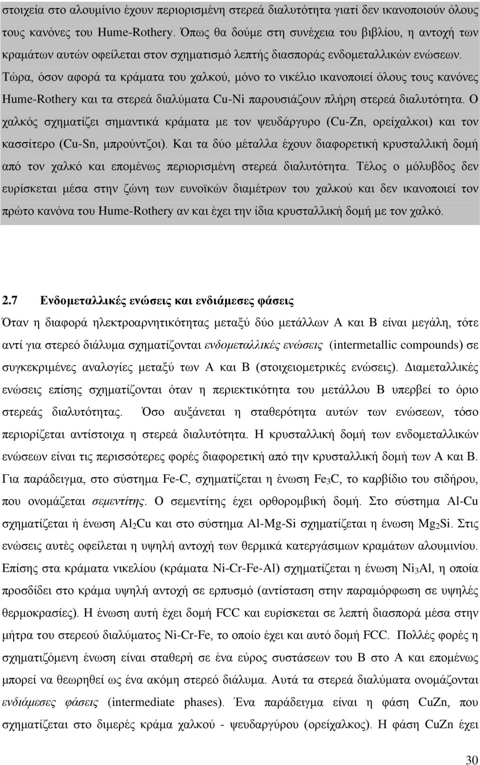 Τώρα, όσον αφορά τα κράματα του χαλκού, μόνο το νικέλιο ικανοποιεί όλους τους κανόνες Hume-Rothery και τα στερεά διαλύματα Cu-Ni παρουσιάζουν πλήρη στερεά διαλυτότητα.