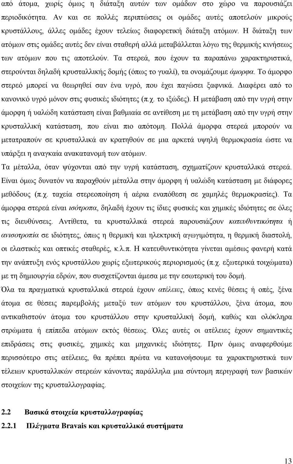 H διάταξη των ατόμων στις ομάδες αυτές δεν είναι σταθερή αλλά μεταβάλλεται λόγω της θερμικής κινήσεως των ατόμων που τις αποτελούν.