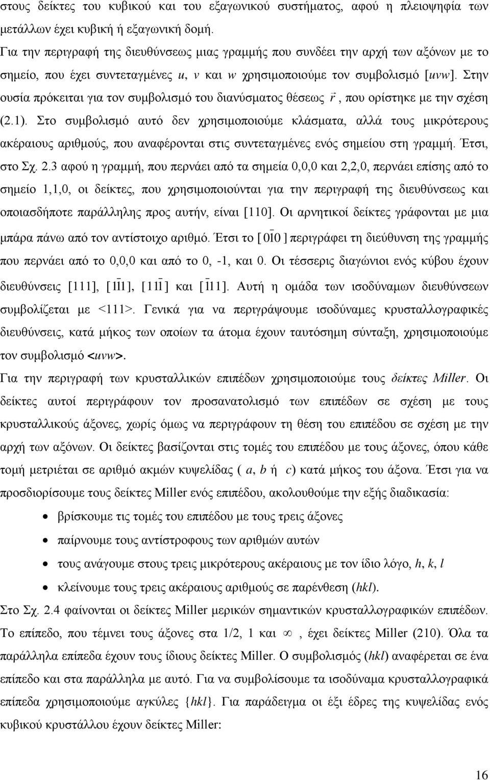 Στην ουσία πρόκειται για τον συμβολισμό του διανύσματος θέσεως r, που ορίστηκε με την σχέση (2.1).