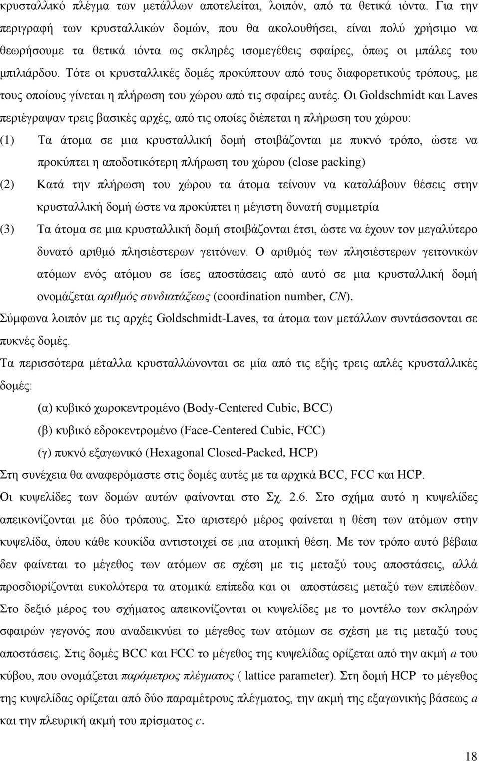 Τότε οι κρυσταλλικές δομές προκύπτουν από τους διαφορετικούς τρόπους, με τους οποίους γίνεται η πλήρωση του χώρου από τις σφαίρες αυτές.