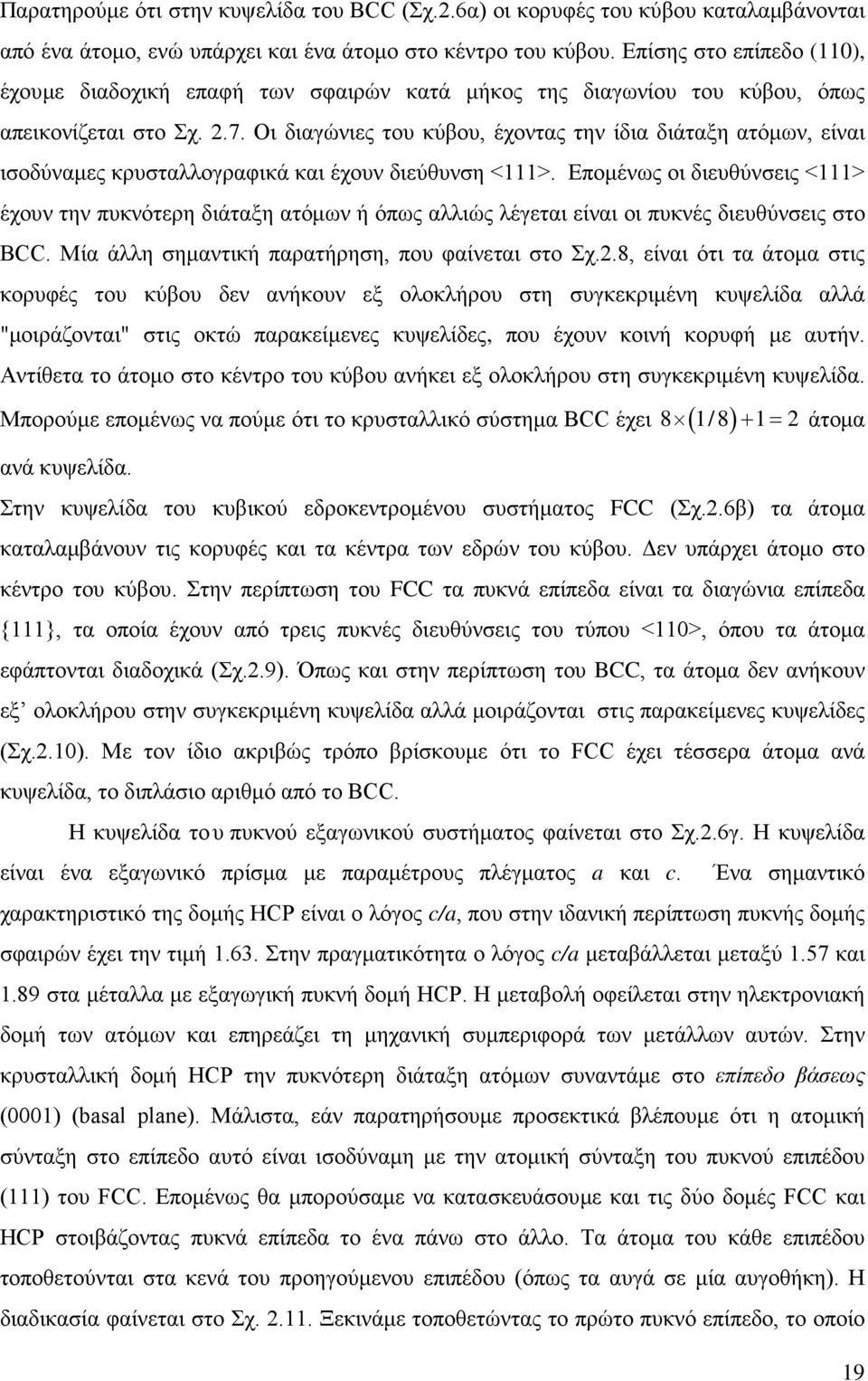 Οι διαγώνιες του κύβου, έχοντας την ίδια διάταξη ατόμων, είναι ισοδύναμες κρυσταλλογραφικά και έχουν διεύθυνση <111>.