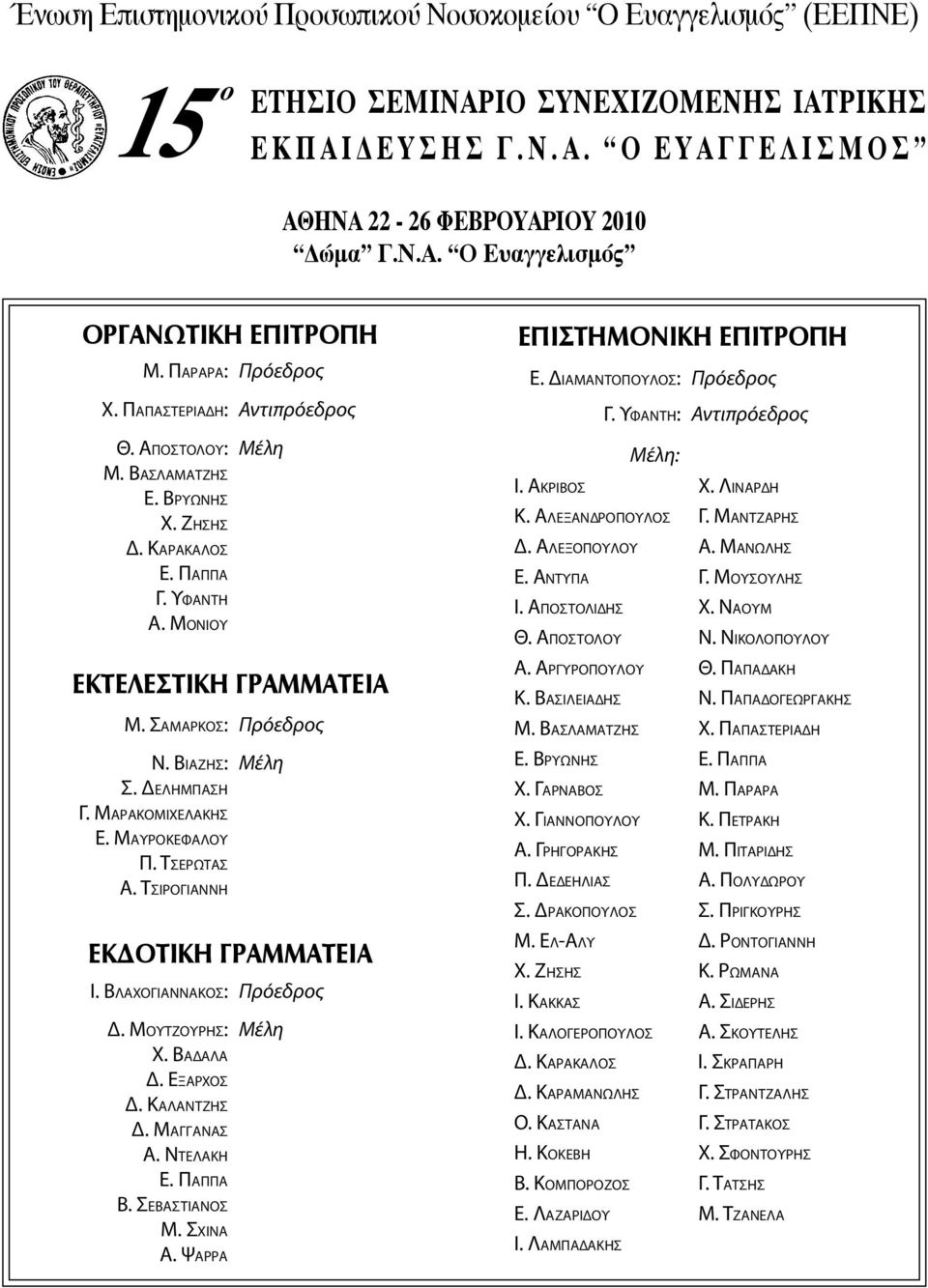 Ζησησ Δ. Καρακαλοσ Ε. Παππα Γ. Υφαντη Α. Μονιου ΕΠΙΣΤΗΜΟΝΙΚΗ ΕΠΙΤΡΟΠΗ Ε. Διαmαντοπουλοσ: Πρόεδρος Γ. Υφαντη: Αντιπρόεδρος Μέλη: Ι. Ακριβοσ Χ. Λιναρδη Κ. Αλεξανδροπουλοσ Γ. Μαντζαρησ Δ. Αλεξοπουλου Α.