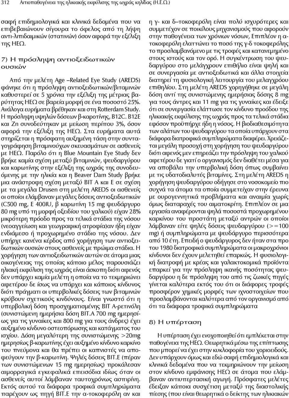 7) Η πρόσληψη αντιοξειδωτικών ουσιών Από την μελέτη Age Related Eye Study (AREDS) φάνηκε ότι η πρόσληψη αντιοξειδωτικών/βιταμινών καθυστερεί σε 5 χρόνια την εξέλιξη της μέτριας βαρύτητας ΗΕΩ σε