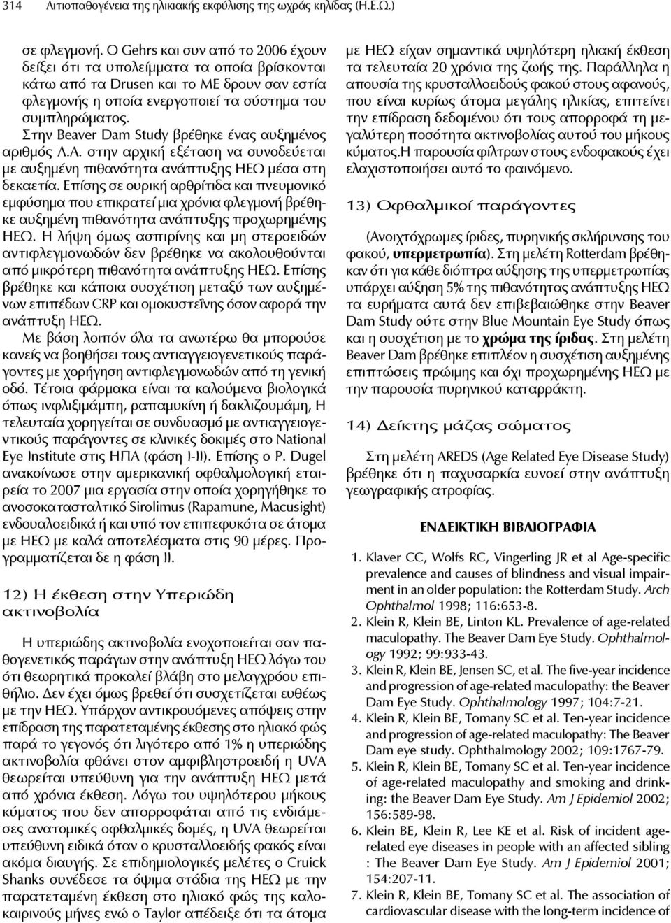 Στην Beaver Dam Study βρέθηκε ένας αυξημένος αριθμός Λ.Α. στην αρχική εξέταση να συνοδεύεται με αυξημένη πιθανότητα ανάπτυξης ΗΕΩ μέσα στη δεκαετία.