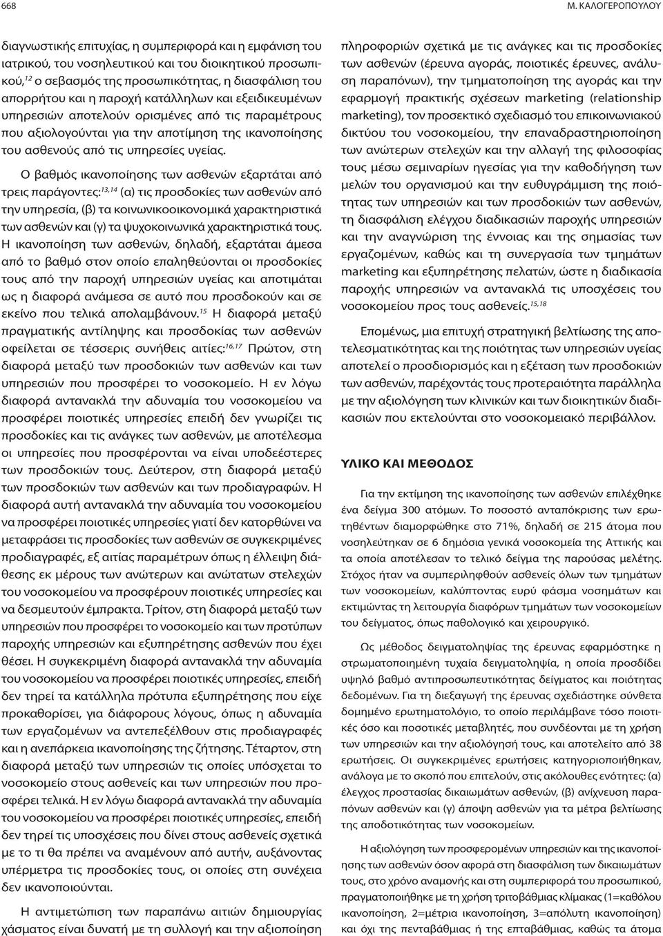 παροχή κατάλληλων και εξειδικευμένων υπηρεσιών αποτελούν ορισμένες από τις παραμέτρους που αξιολογούνται για την αποτίμηση της ικανοποίησης του ασθενούς από τις υπηρεσίες υγείας.