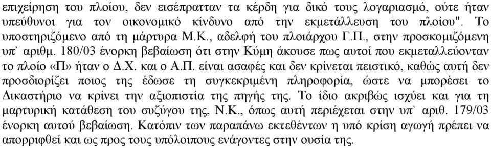 , στην προσκοµιζόµενη υπ` αριθµ. 180/03 ένορκη βεβαίωση ότι στην Κύµη άκουσε πως αυτοί που εκµεταλλεύονταν το πλοίο «Π»