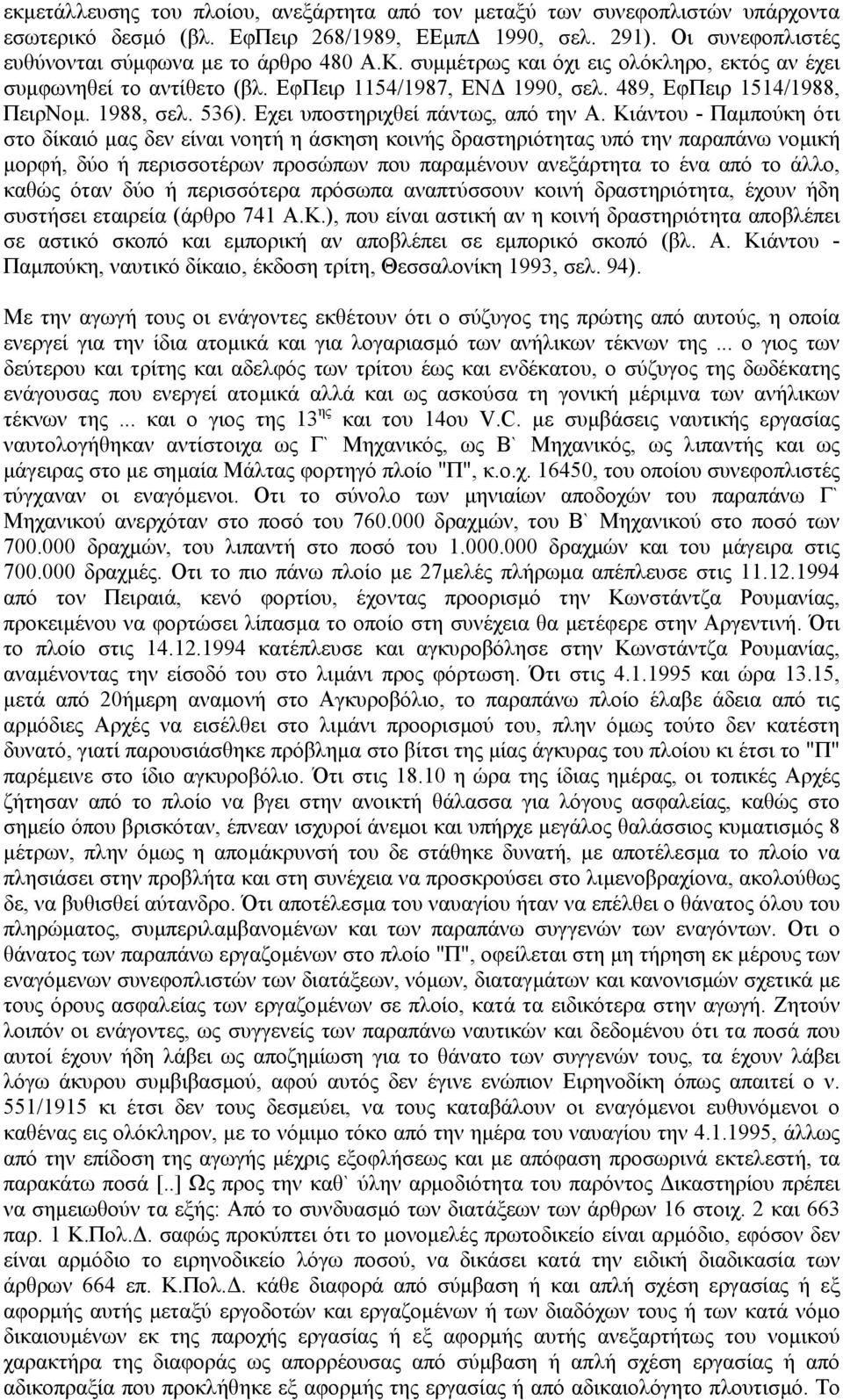 Κιάντου - Παµπούκη ότι στο δίκαιό µας δεν είναι νοητή η άσκηση κοινής δραστηριότητας υπό την παραπάνω νοµική µορφή, δύο ή περισσοτέρων προσώπων που παραµένουν ανεξάρτητα το ένα από το άλλο, καθώς