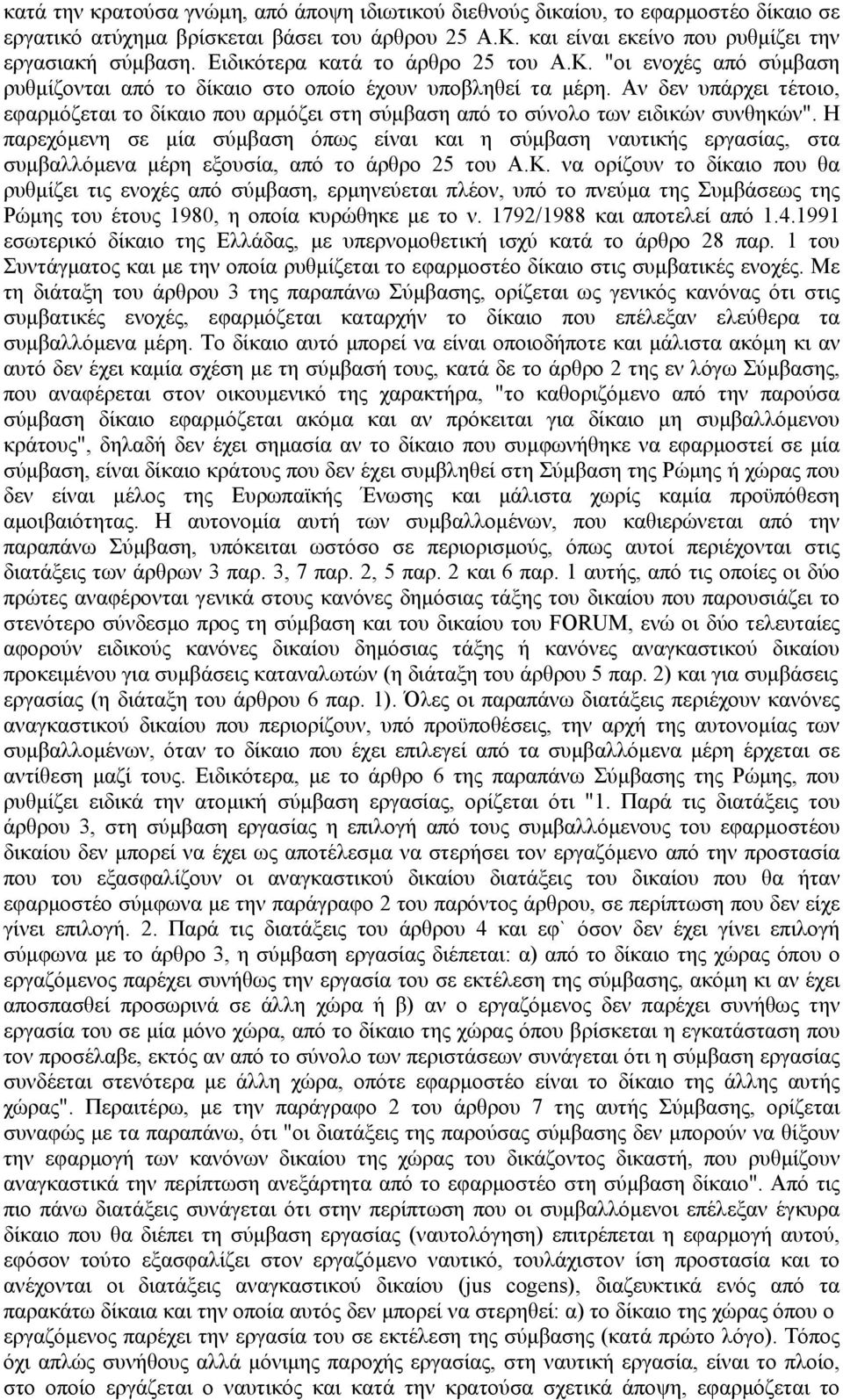 Αν δεν υπάρχει τέτοιο, εφαρµόζεται το δίκαιο που αρµόζει στη σύµβαση από το σύνολο των ειδικών συνθηκών".