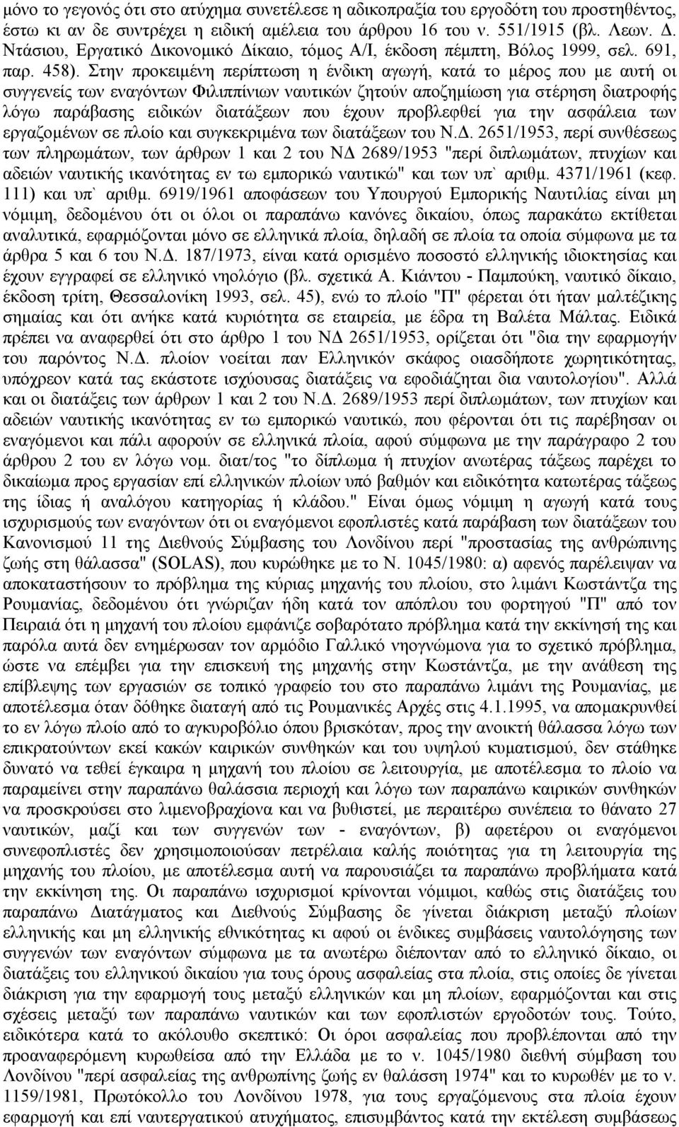 Στην προκειµένη περίπτωση η ένδικη αγωγή, κατά το µέρος που µε αυτή οι συγγενείς των εναγόντων Φιλιππίνιων ναυτικών ζητούν αποζηµίωση για στέρηση διατροφής λόγω παράβασης ειδικών διατάξεων που έχουν