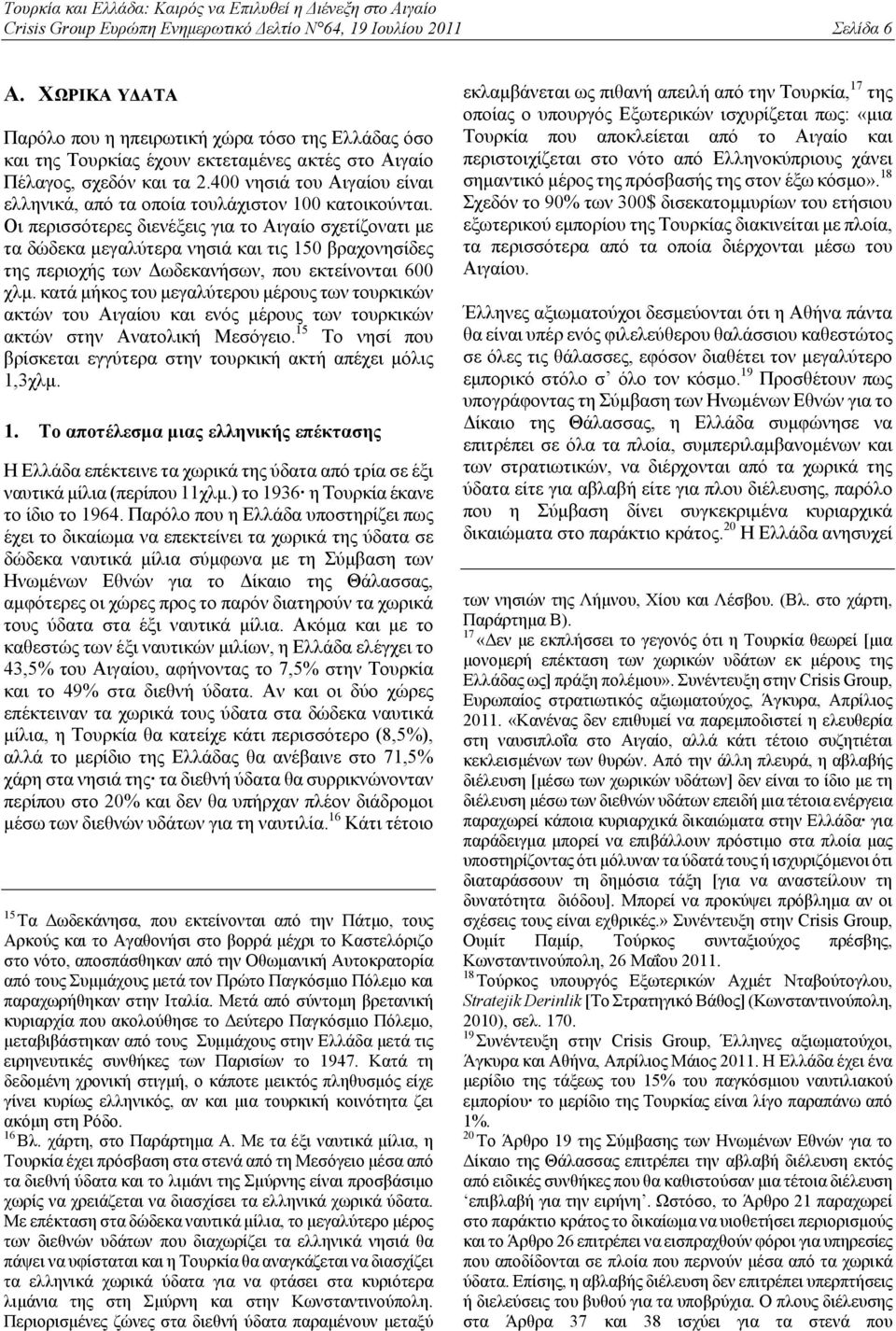 400 νησιά του Αιγαίου είναι ελληνικά, από τα οποία τουλάχιστον 100 κατοικούνται.