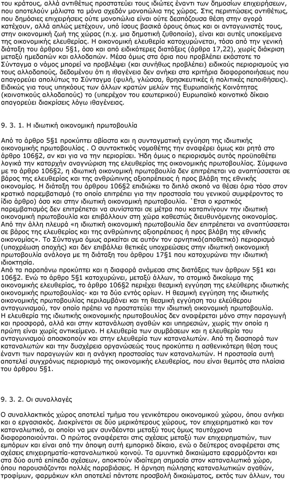 οικονομική ζωή της χώρας (π.χ. μια δημοτική ζυθοποιία), είναι και αυτές υποκείμενα της οικονομικής ελευθερίας.