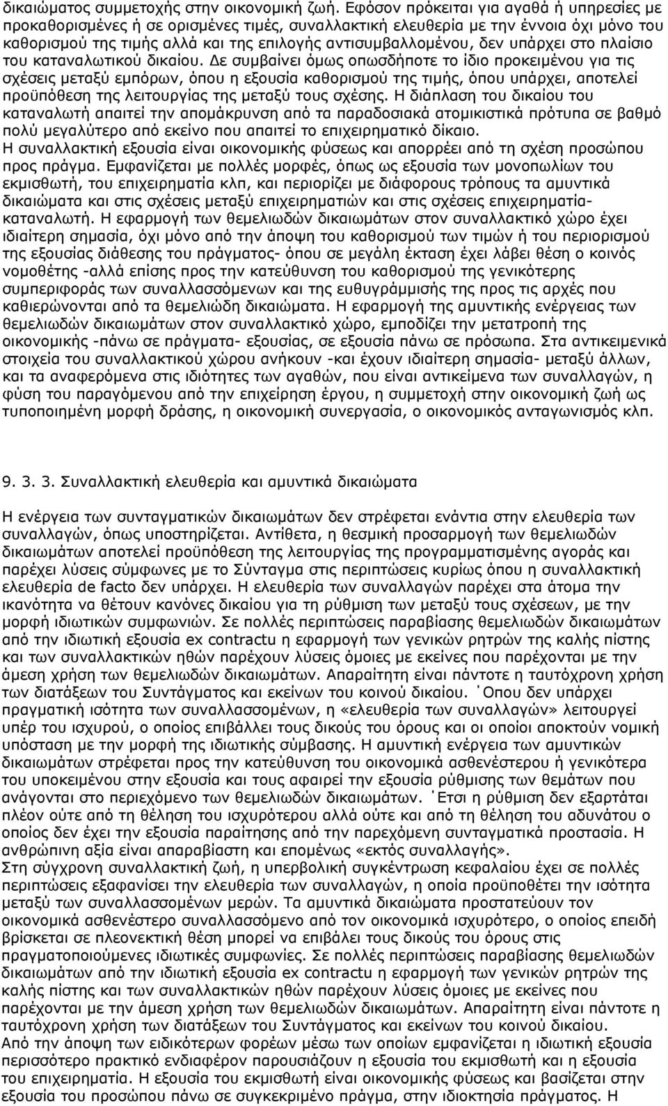 υπάρχει στο πλαίσιο του καταναλωτικού δικαίου.