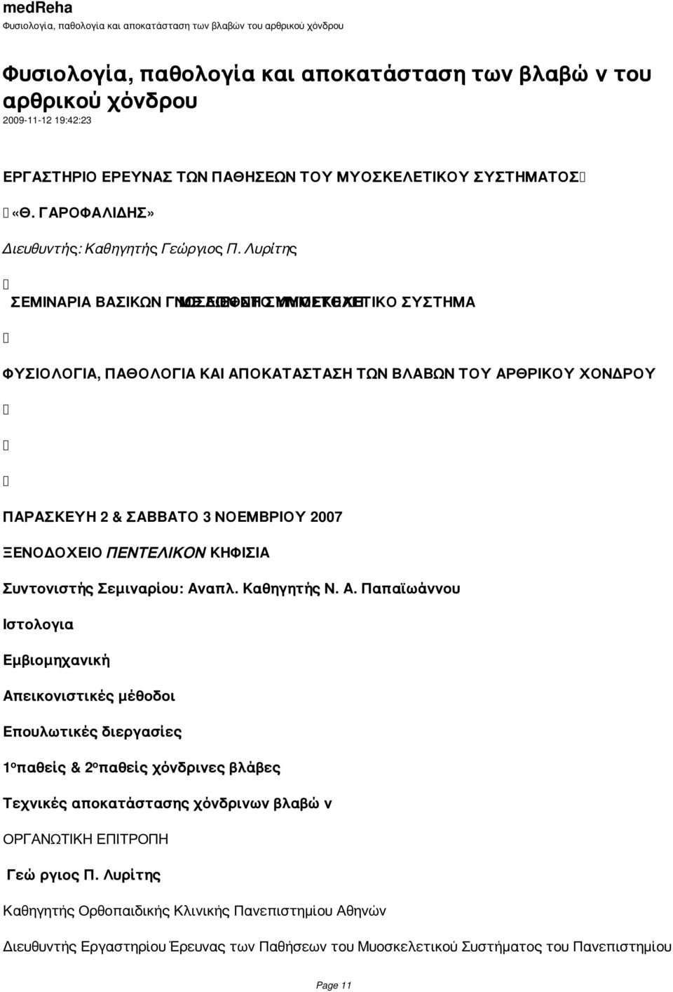 Λυρίτης ΣΕΜΙΝΑΡΙΑ ΒΑΣΙΚΩΝ ΓΝΩΣΕΩΝ ΜΕ ΔΙΕΘΝΗ ΣΤΟ ΣΥΜΜΕΤΟΧΗ ΜΥΟΣΚΕΛΕΤΙΚΟ ΣΥΣΤΗΜΑ ΦΥΣΙΟΛΟΓΙΑ, ΠΑΘΟΛΟΓΙΑ ΚΑΙ ΑΠΟΚΑΤΑΣΤΑΣΗ ΤΩΝ ΒΛΑΒΩΝ ΤΟΥ ΑΡΘΡΙΚΟΥ ΧΟΝΔΡΟΥ ΠΑΡΑΣΚΕΥΗ 2 & ΣΑΒΒΑΤΟ 3 ΝΟΕΜΒΡΙΟΥ 2007 ΞΕΝΟΔΟΧΕΙΟ