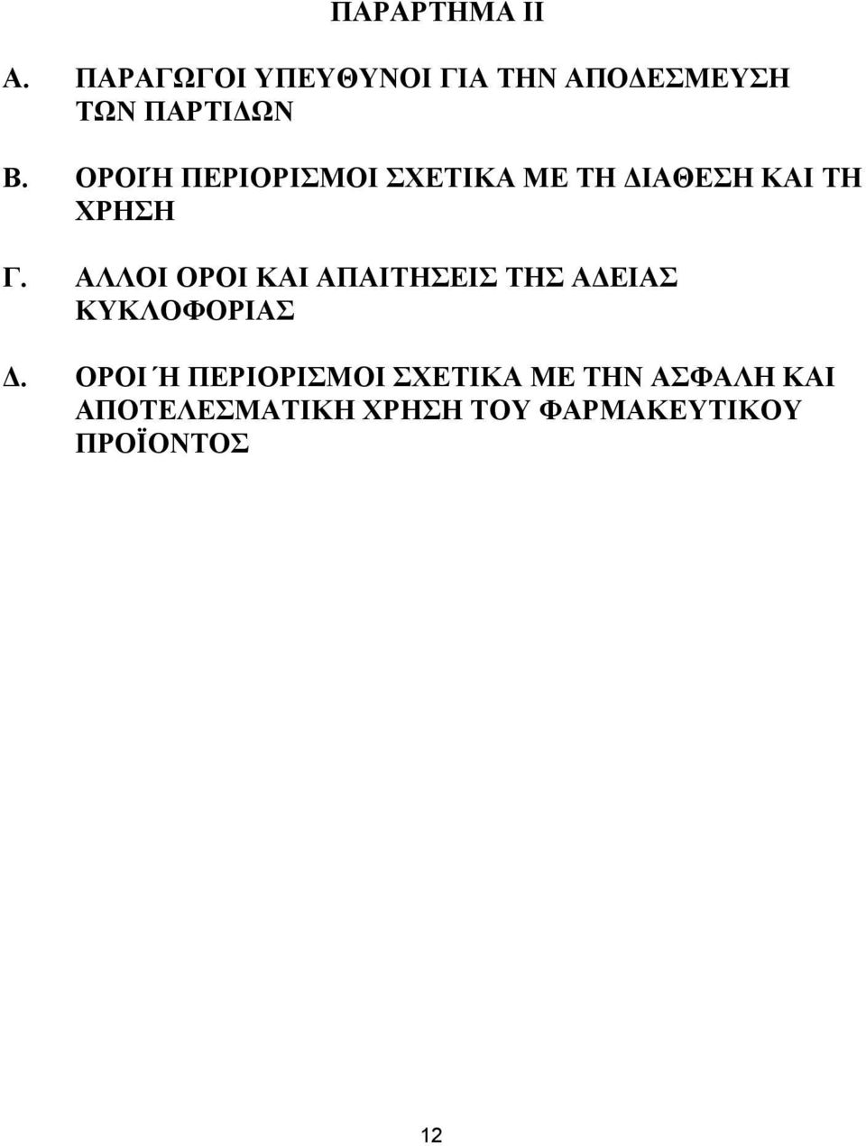 ΟΡΟΙΉ ΠΕΡΙΟΡΙΣΜΟΙ ΣΧΕΤΙΚΑ ΜΕ ΤΗ ΔΙΑΘΕΣΗ ΚΑΙ ΤΗ ΧΡΗΣΗ Γ.