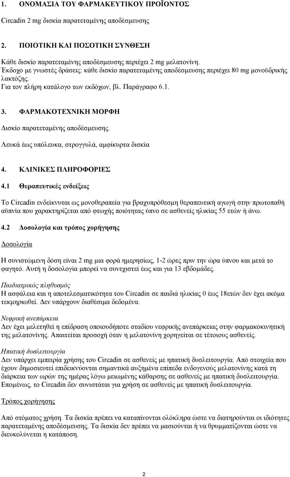 ΦΑΡΜΑΚΟΤΕΧΝΙΚΗ ΜΟΡΦΗ Δισκίο παρατεταμένης αποδέσμευσης. Λευκά έως υπόλευκα, στρογγυλά, αμφίκυρτα δισκία 4. ΚΛΙΝΙΚΕΣ ΠΛΗΡΟΦΟΡΙΕΣ 4.