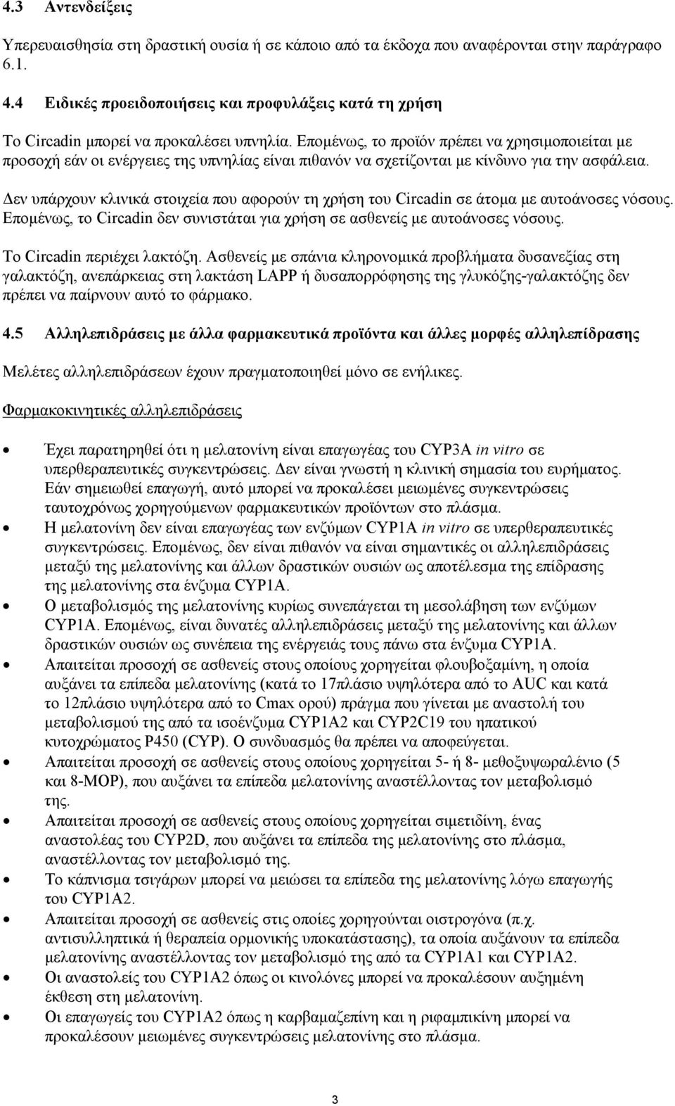 Επομένως, το προϊόν πρέπει να χρησιμοποιείται με προσοχή εάν οι ενέργειες της υπνηλίας είναι πιθανόν να σχετίζονται με κίνδυνο για την ασφάλεια.