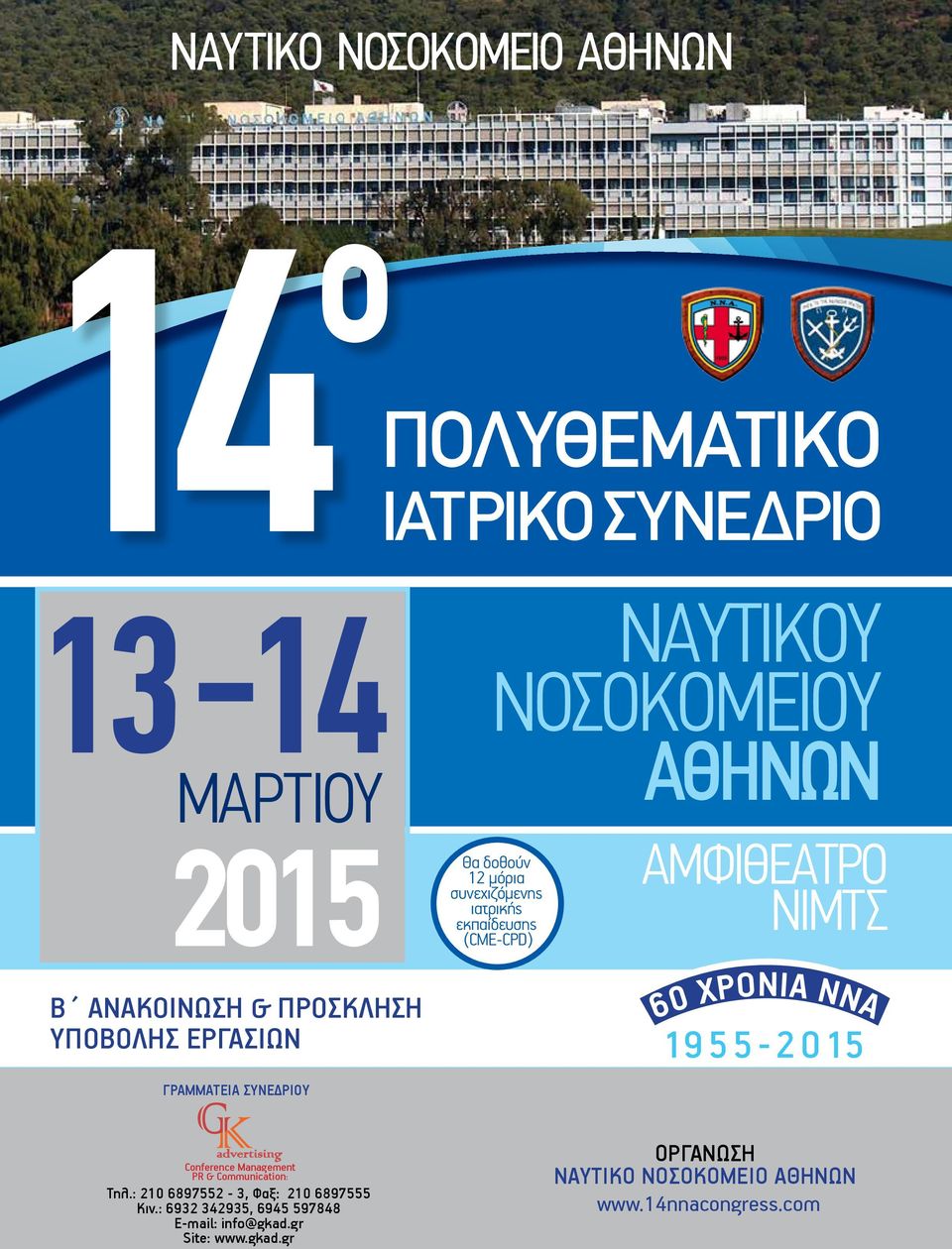 ΓΡΑΜΜΑΤΕΙΑ ΣΥΝΕΔΡΙΟΥ 60 ΧΡΌΝΙΑ ΝΝΑ 1955-2015 Conference Management PR & Communication: Τηλ.