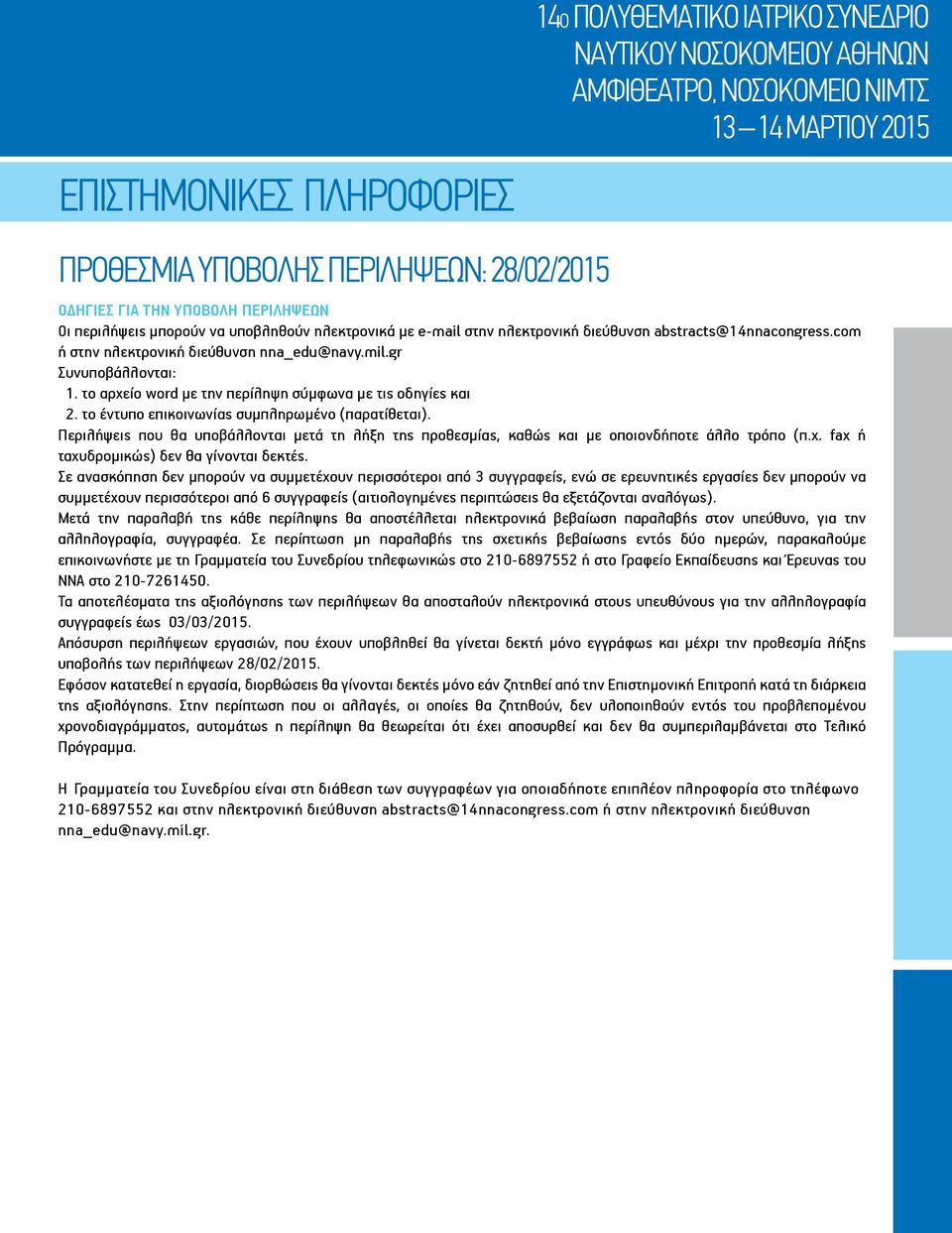 το έντυπο επικοινωνίας συμπληρωμένο (παρατίθεται). Περιλήψεις που θα υποβάλλονται μετά τη λήξη της προθεσμίας, καθώς και με οποιονδήποτε άλλο τρόπο (π.χ. fax ή ταχυδρομικώς) δεν θα γίνονται δεκτές.