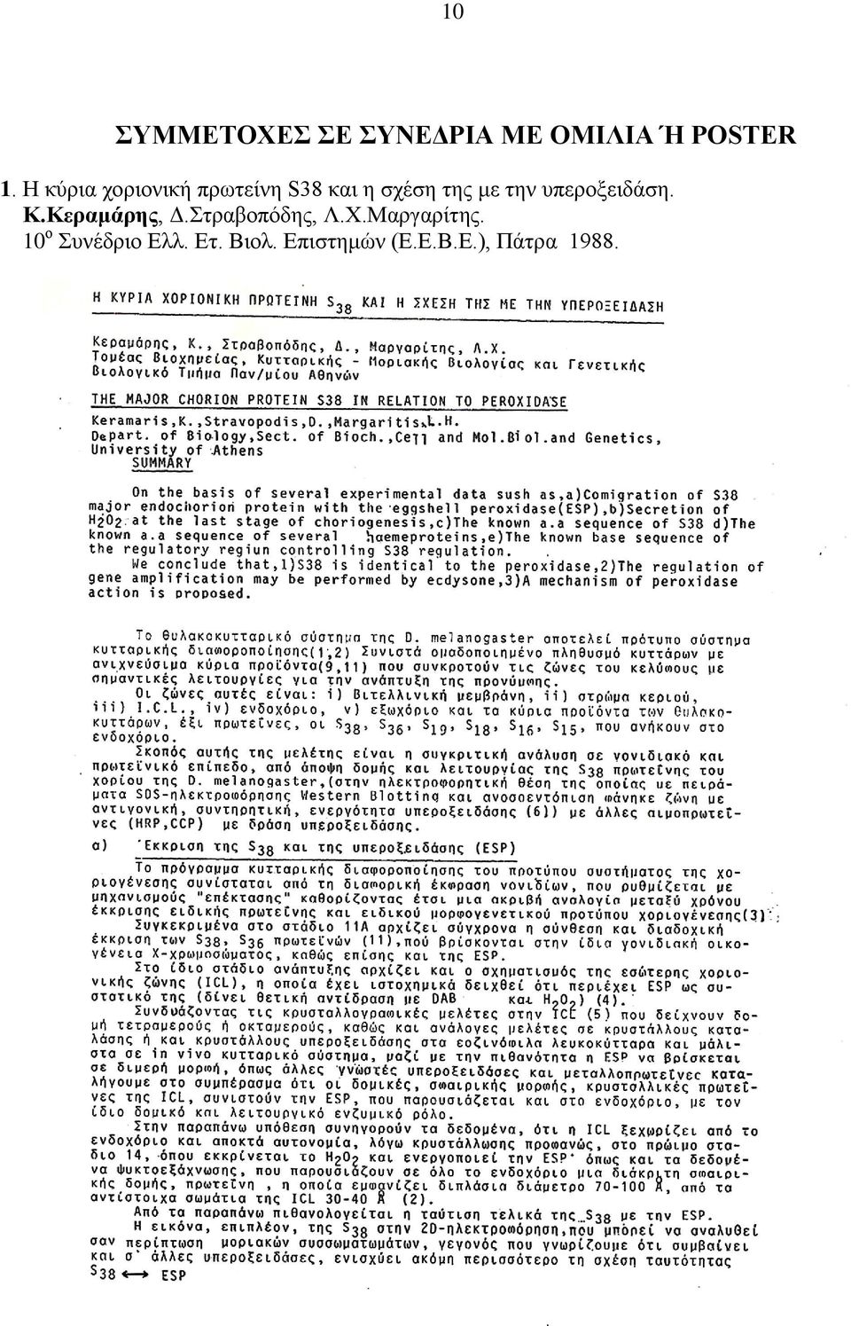 υπεροξειδάση. Κ.Κεραμάρης, Δ.Στραβοπόδης, Λ.Χ.