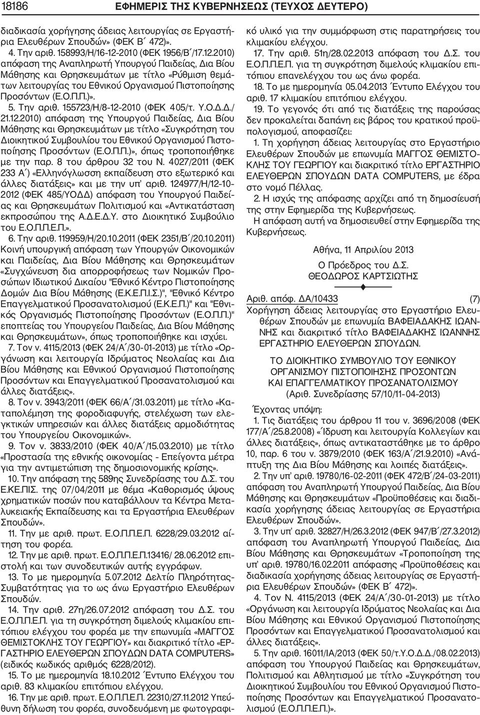 5. Την αριθ. 155723/Η/8 12 2010 (ΦΕΚ 405/τ. Υ.Ο.Δ.Δ./ 21.12.2010) απόφαση της Υπουργού Παιδείας, Δια Βίου Μάθησης και Θρησκευμάτων με τίτλο «Συγκρότηση του Διοικητικού Συμβουλίου του Εθνικού Οργανισμού Πιστο ποίησης Προσόντων (Ε.