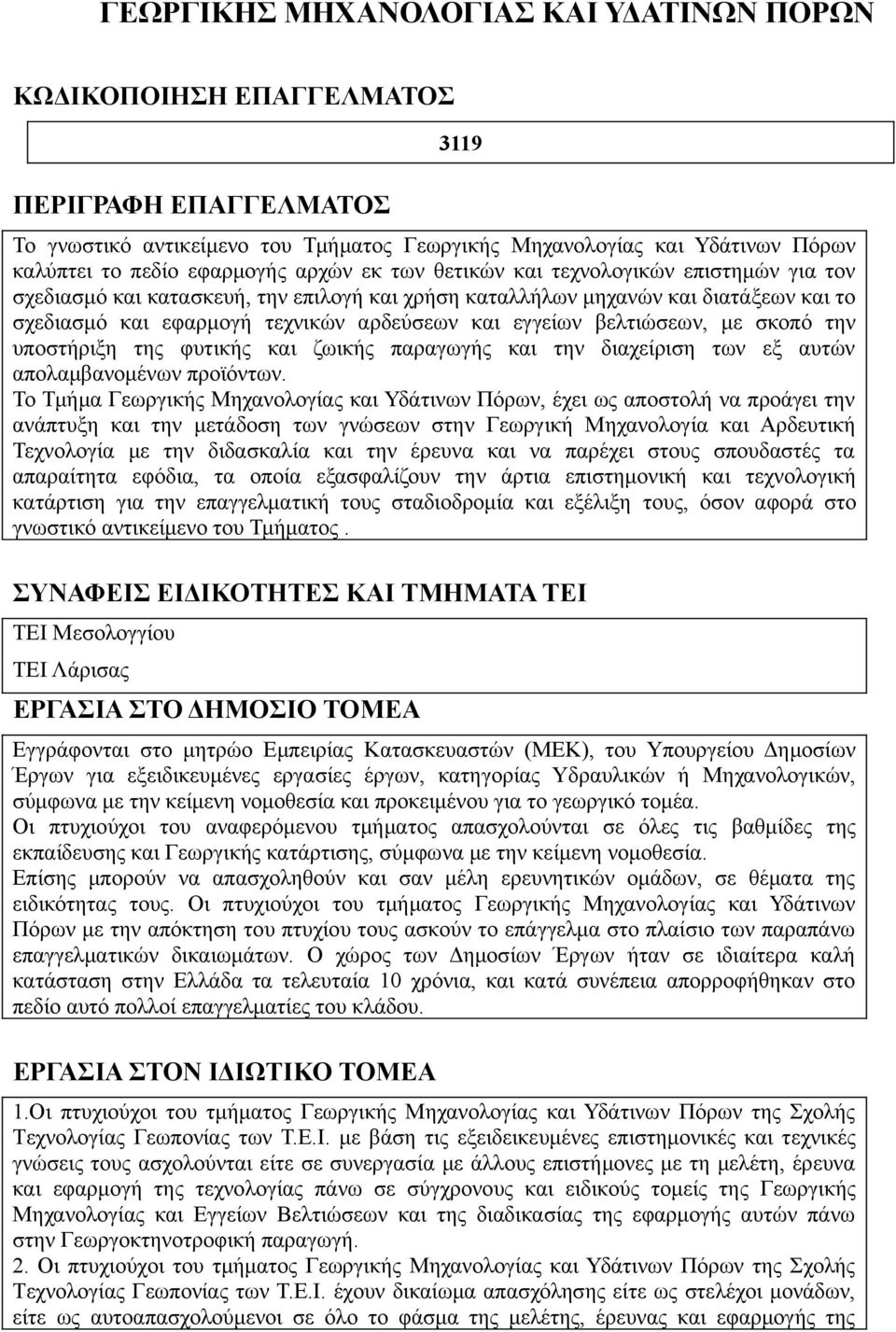 εγγείων βελτιώσεων, με σκοπό την υποστήριξη της φυτικής και ζωικής παραγωγής και την διαχείριση των εξ αυτών απολαμβανομένων προϊόντων.