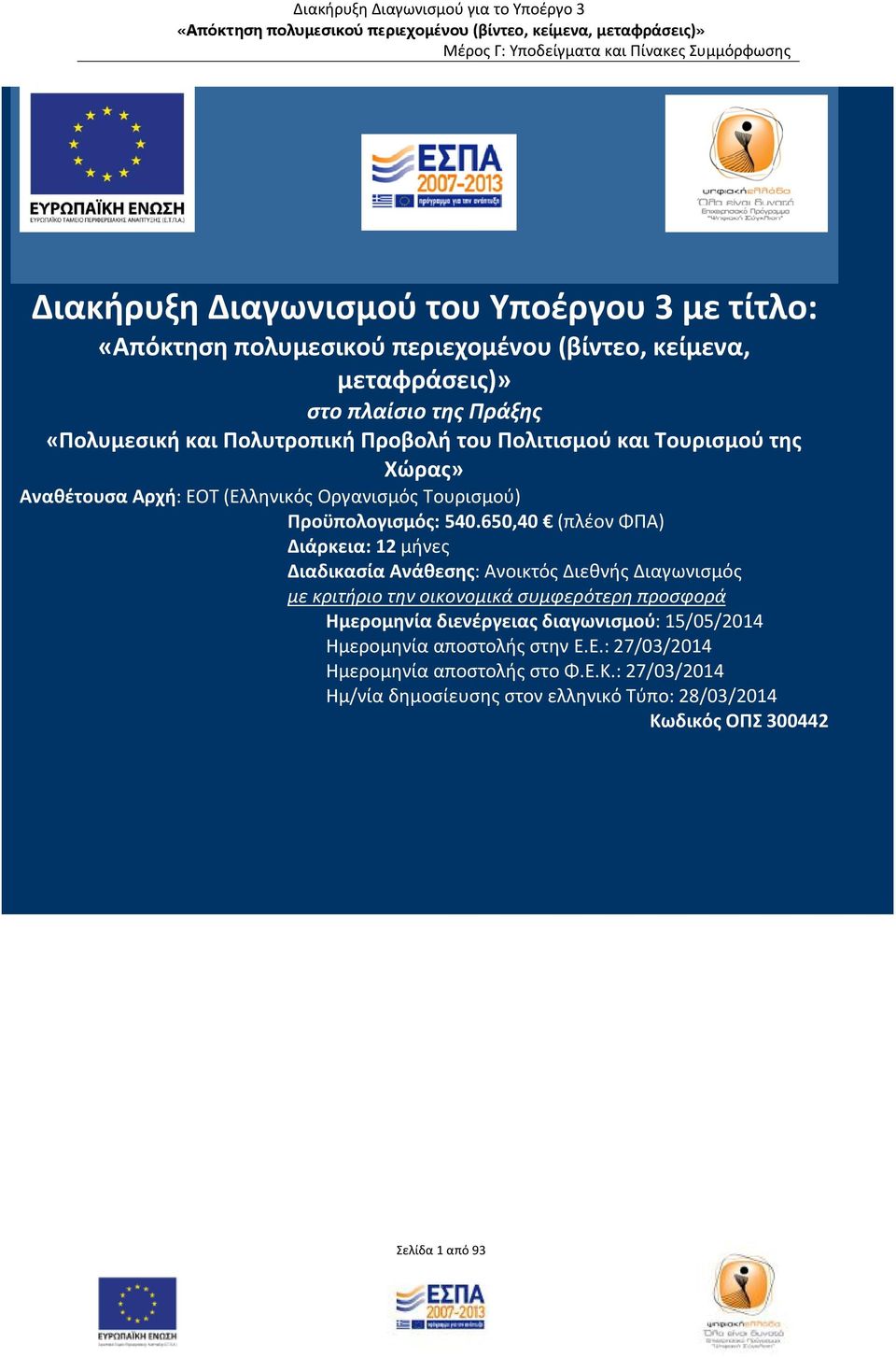 650,40 (πλέον ΦΠΑ) Διάρκεια: 12 μήνες Διαδικασία Ανάθεσης: Ανοικτός Διεθνής Διαγωνισμός με κριτήριο την οικονομικά συμφερότερη προσφορά Ημερομηνία διενέργειας