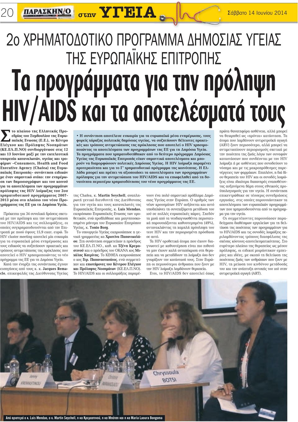 και τροφίμων Consumers, Health and Food Executive Agency (Chafea) της Ευρωπαϊκής Επιτροπής συνάντηση ειδικών με έναν σημαντικό στόχο: την ενημέρωση των δημοσιογράφων και του κοινού για τα