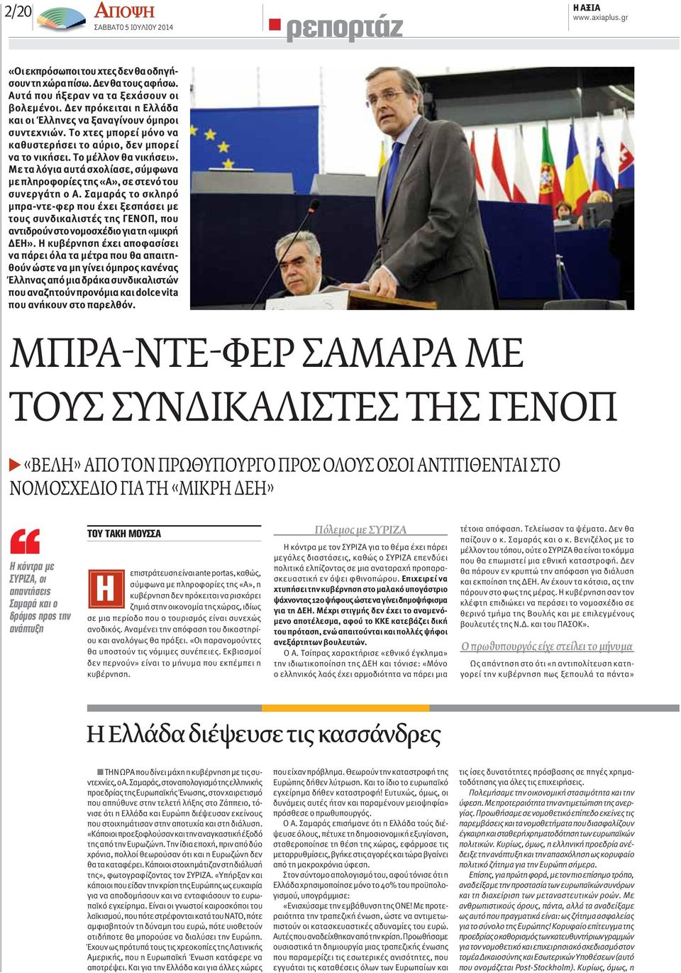 Με τα λόγια αυτά σχολίασε, σύμφωνα με πληροφορίες της «Α», σε στενό του συνεργάτη ο Α.