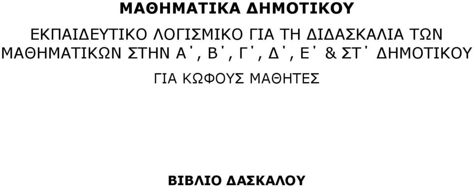 ΜΑΘΗΜΑΤΙΚΩΝ ΣΤΗΝ Α, Β, Γ, Δ, Ε & ΣΤ