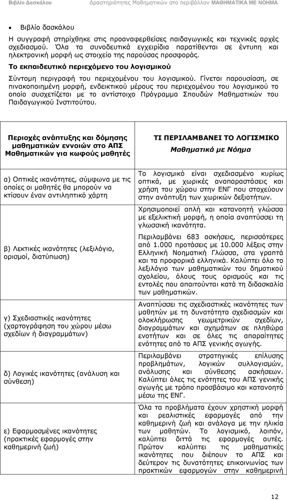 Το εκπαιδευτικό περιεχόμενο του λογισμικού Σύντομη περιγραφή του περιεχομένου του λογισμικού.