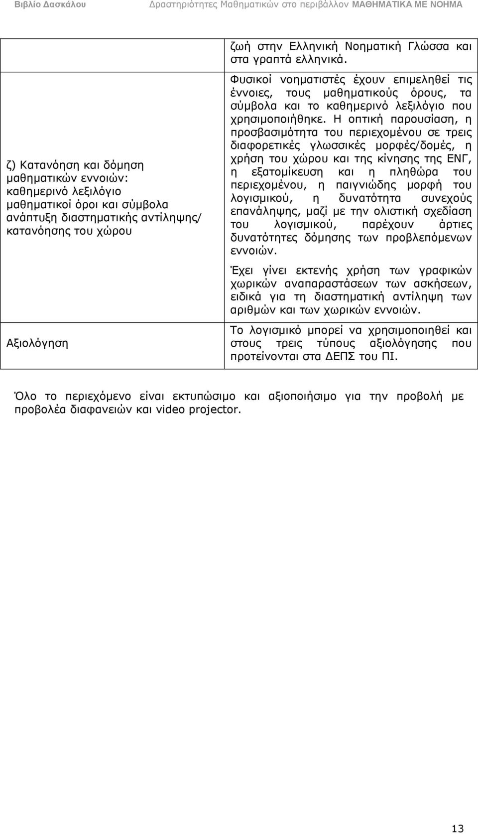 τις έννοιες, τους μαθηματικούς όρους, τα σύμβολα και το καθημερινό λεξιλόγιο που χρησιμοποιήθηκε.