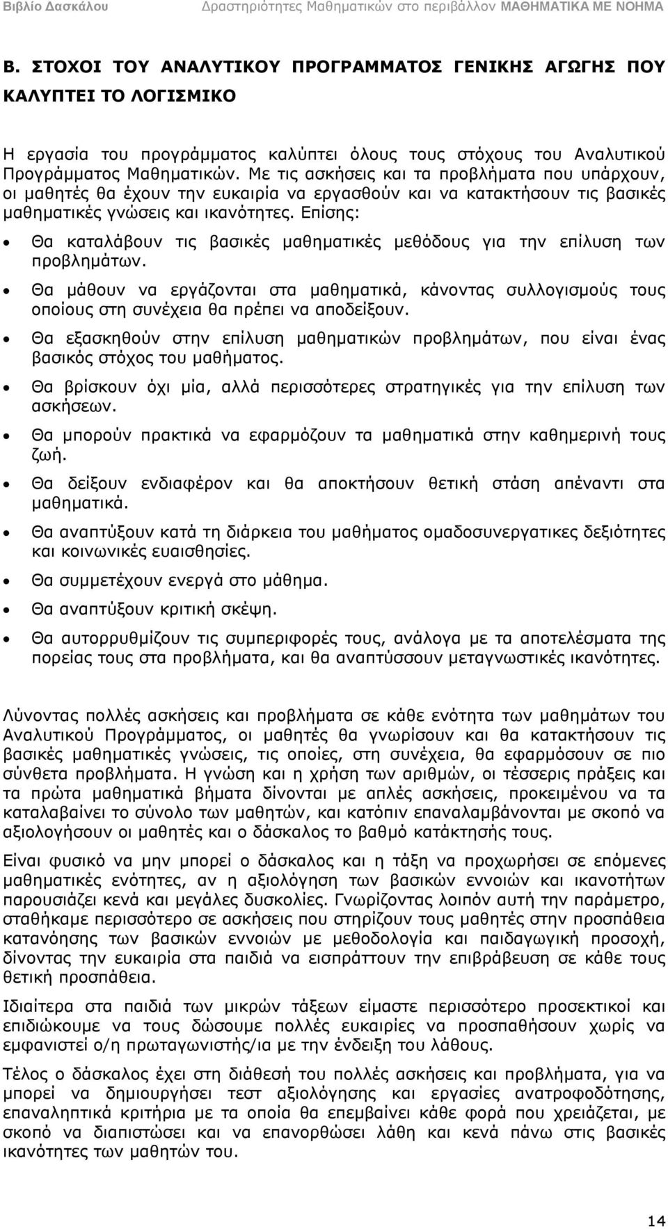 Επίσης: Θα καταλάβουν τις βασικές μαθηματικές μεθόδους για την επίλυση των προβλημάτων. Θα μάθουν να εργάζονται στα μαθηματικά, κάνοντας συλλογισμούς τους οποίους στη συνέχεια θα πρέπει να αποδείξουν.