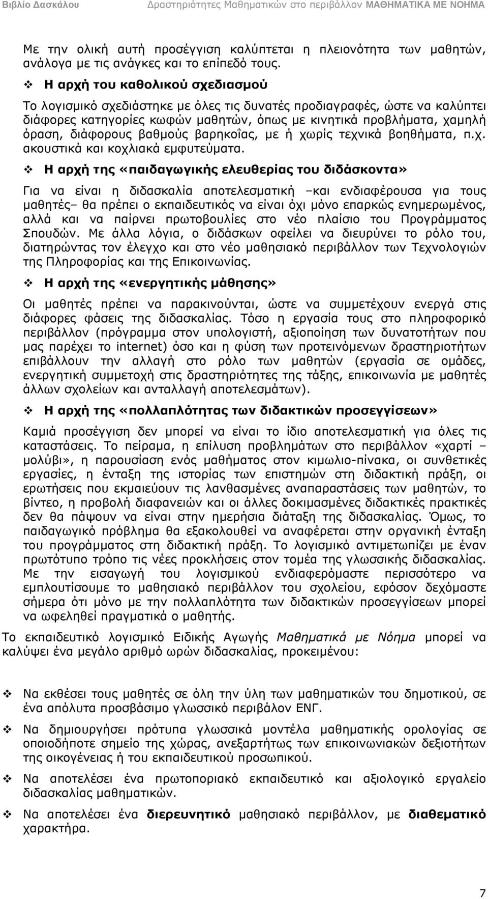 βαθμούς βαρηκοΐας, με ή χωρίς τεχνικά βοηθήματα, π.χ. ακουστικά και κοχλιακά εμφυτεύματα.