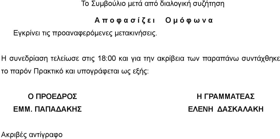 Ο μ ό φ ω ν α Η συνεδρίαση τελείωσε στις 18:00 και για την ακρίβεια των