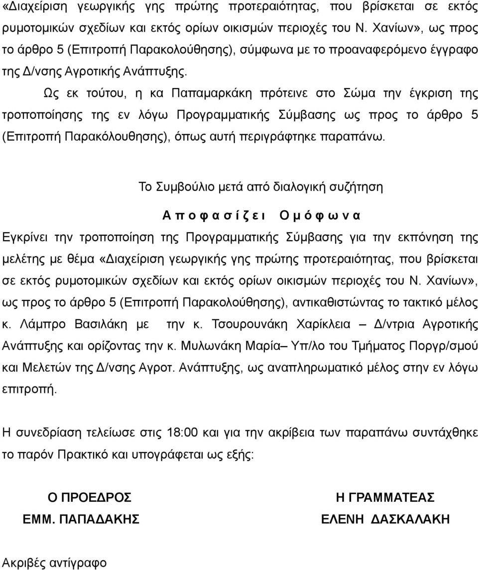 Ως εκ τούτου, η κα Παπαμαρκάκη πρότεινε στο Σώμα την έγκριση της τροποποίησης της εν λόγω Προγραμματικής Σύμβασης ως προς το άρθρο 5 (Επιτροπή Παρακόλουθησης), όπως αυτή περιγράφτηκε παραπάνω.