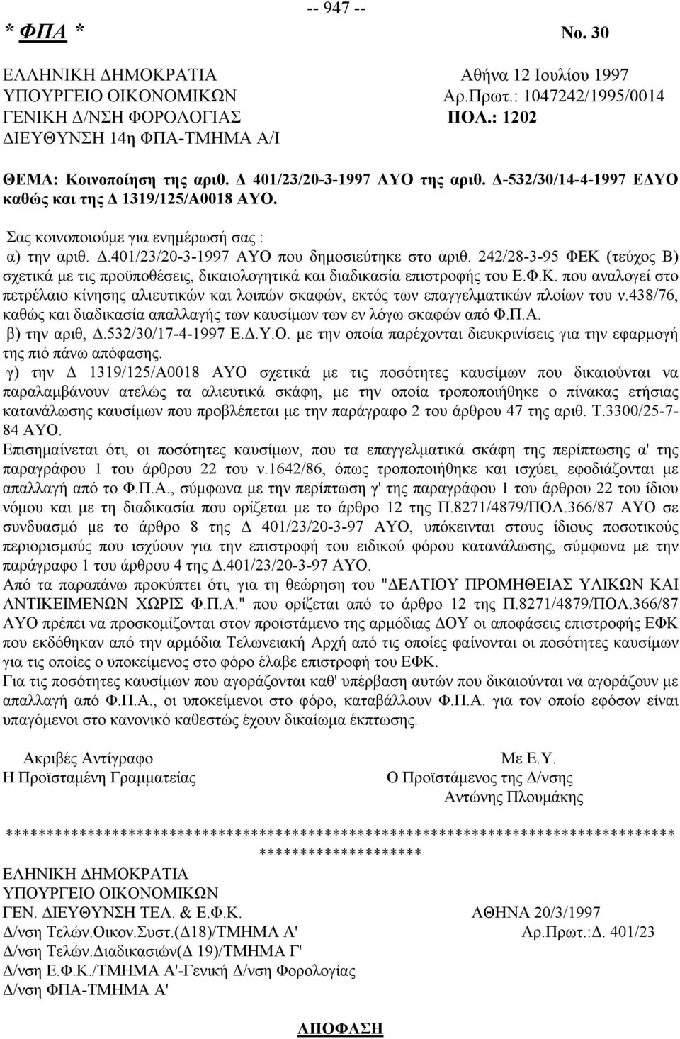 Σας κοινοποιούμε για ενημέρωσή σας : α) την αριθ. Δ.401/23/20-3-1997 ΑΥΟ που δημοσιεύτηκε στο αριθ.